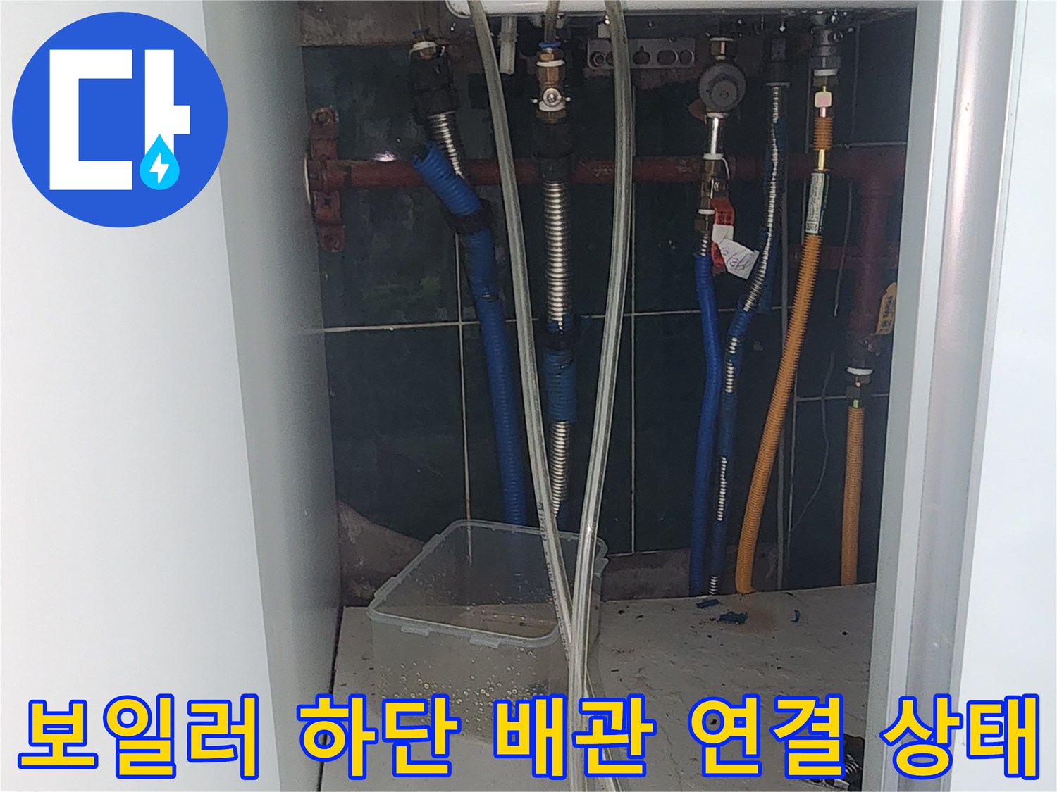 보일러와 연결된 파란색 및 노란색 난방 공급 배관들