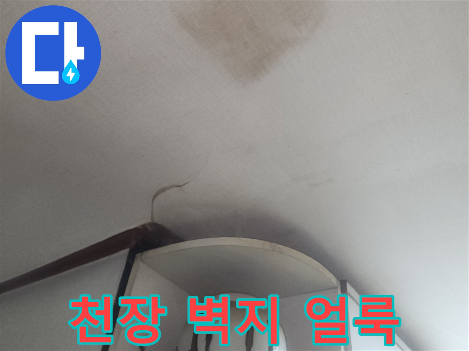 성북구 아파트 거실 천장의 벽지 오염 및 물자국 상태