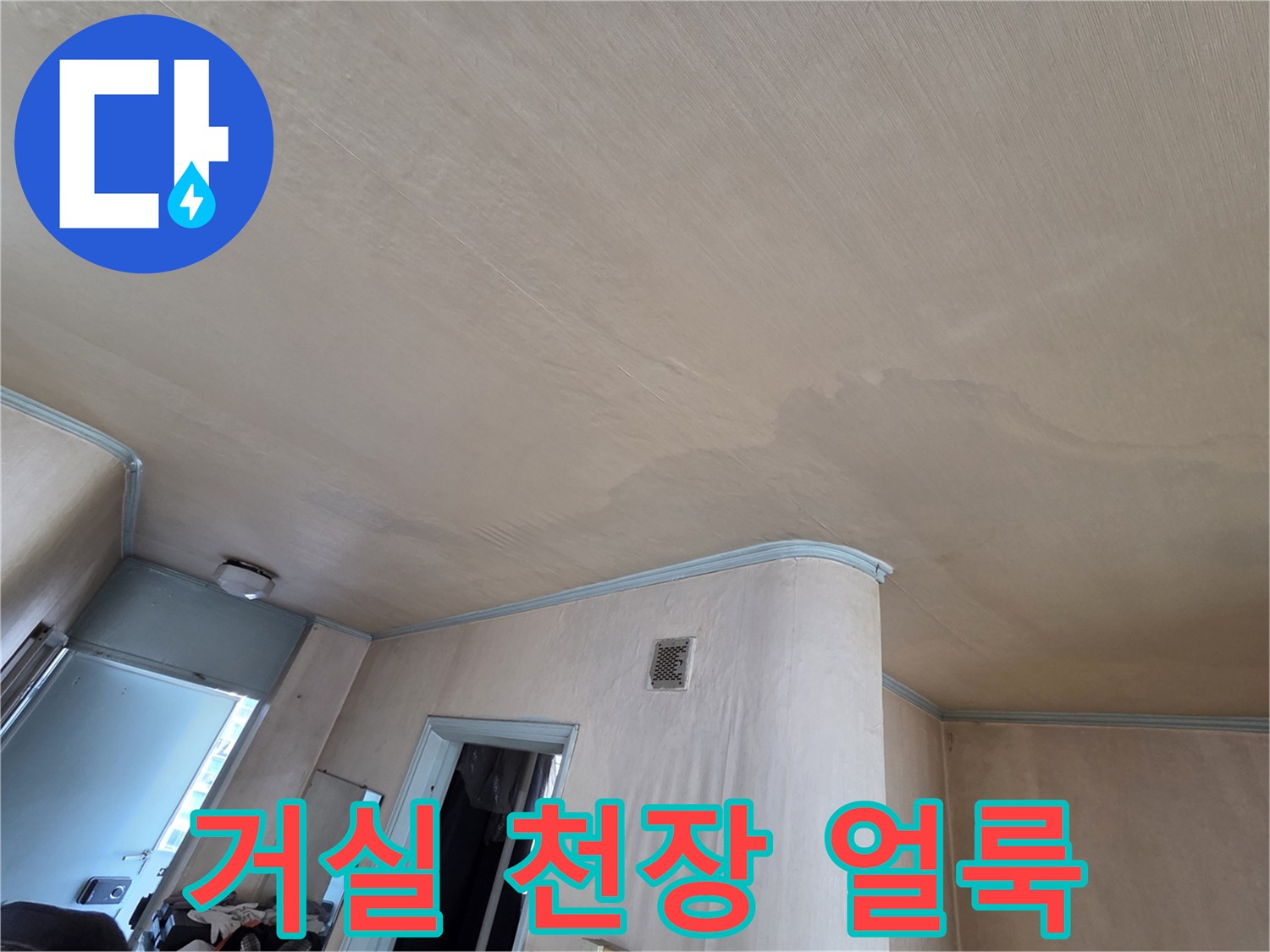 도봉구 거실 천장 마감재에 발생한 변색된 물샘 흔적