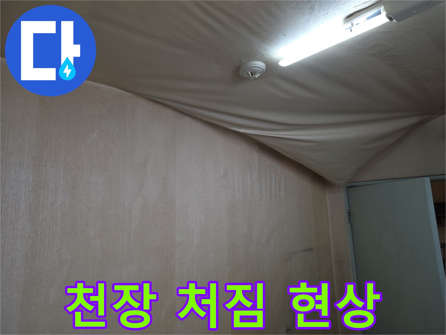 도봉구 건물-물샘으로 인해 불룩하게 처진 천장 벽지