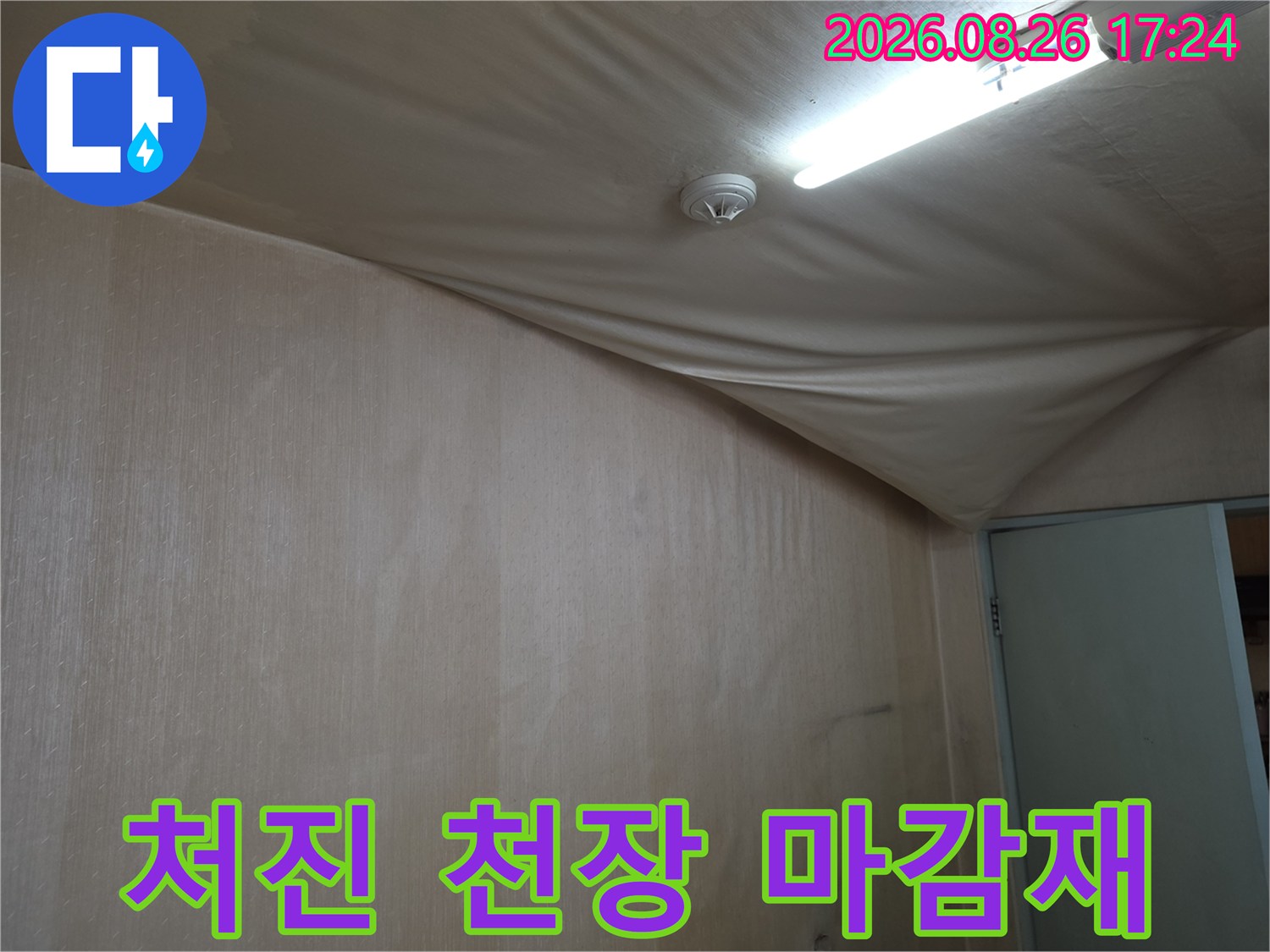 도봉구-아랫집-천장-마감재가-물기에-젖어-심하게-처진-상태입니다