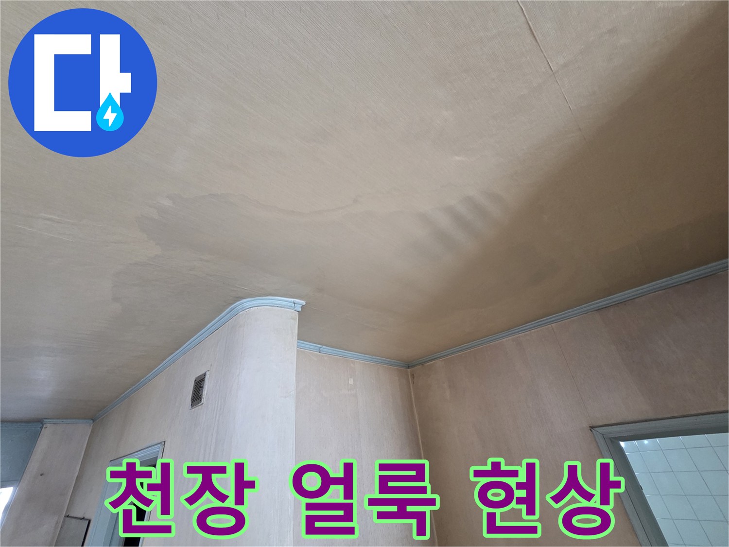 물샘 증상이 나타난 도봉구 아파트 거실 천장