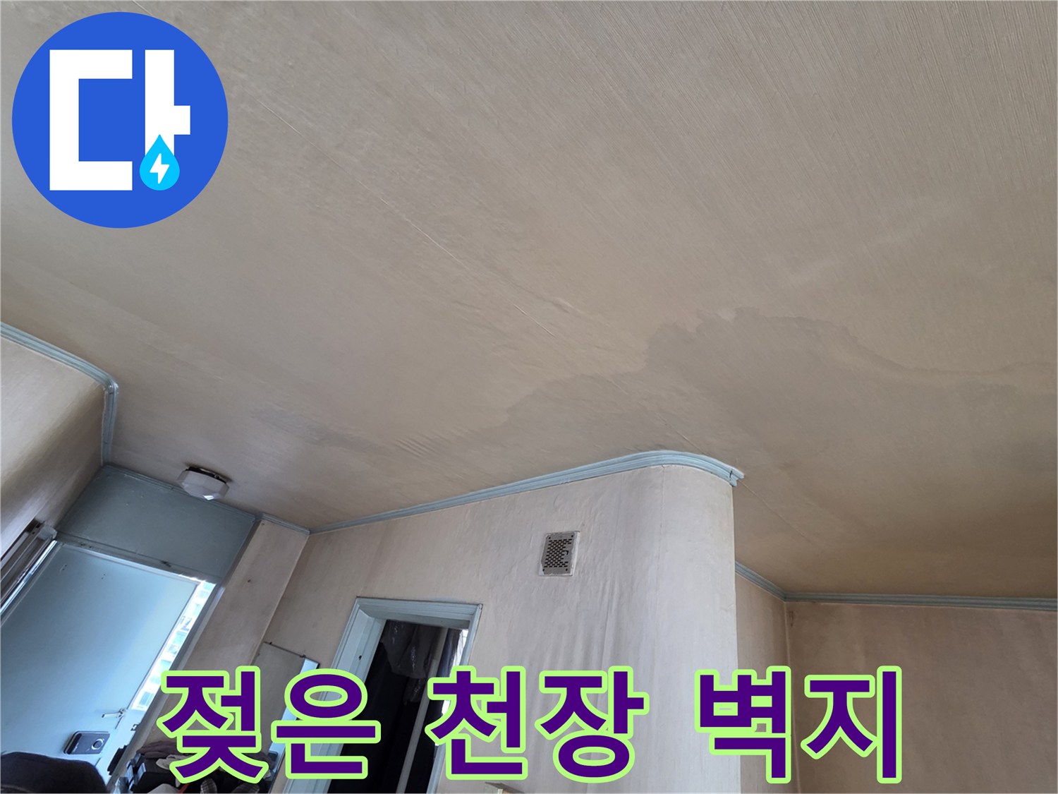 습기로 인해 눅눅해진-천장 벽지 마감 부위