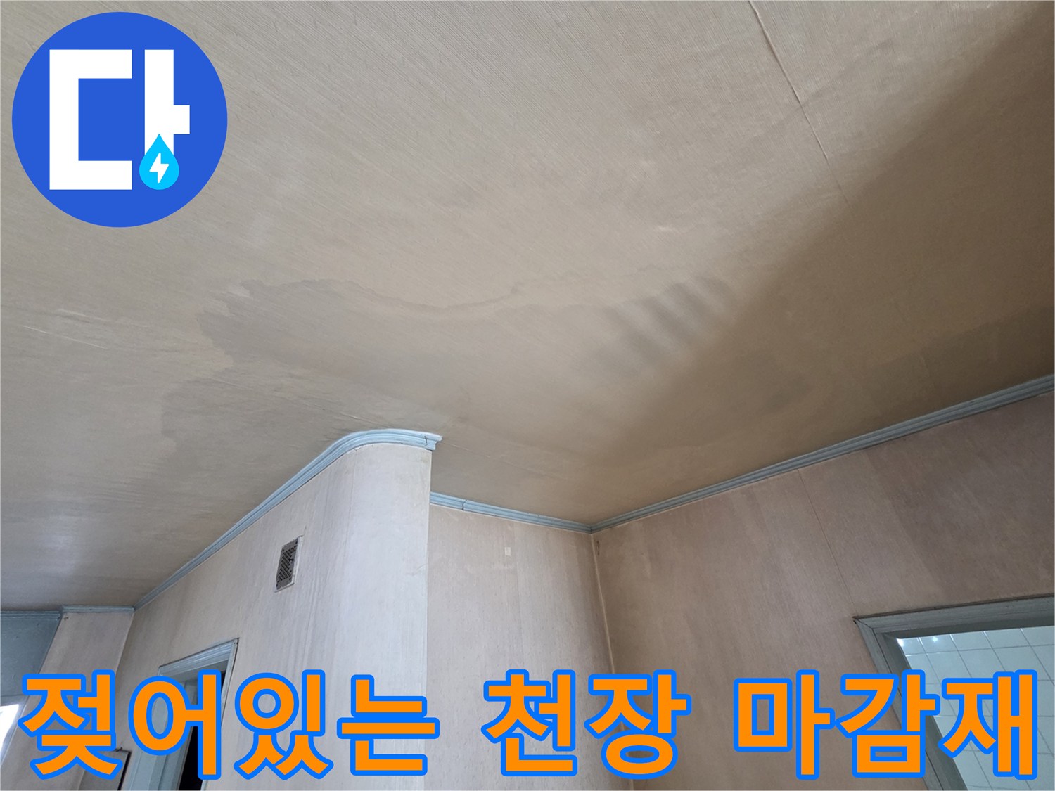 습기로 인해 변색되고 눅눅해진 천장 벽지 상태