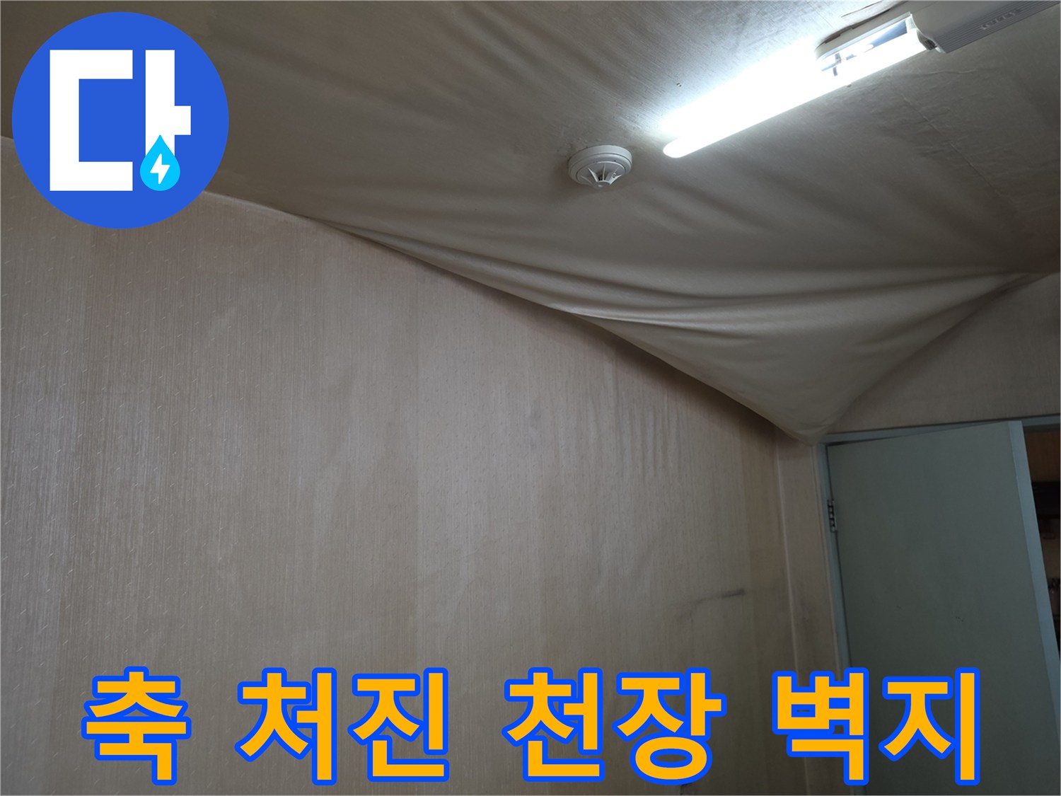 천장 벽지가 물에 젖어 불룩하게 내려앉은 현장 사진
