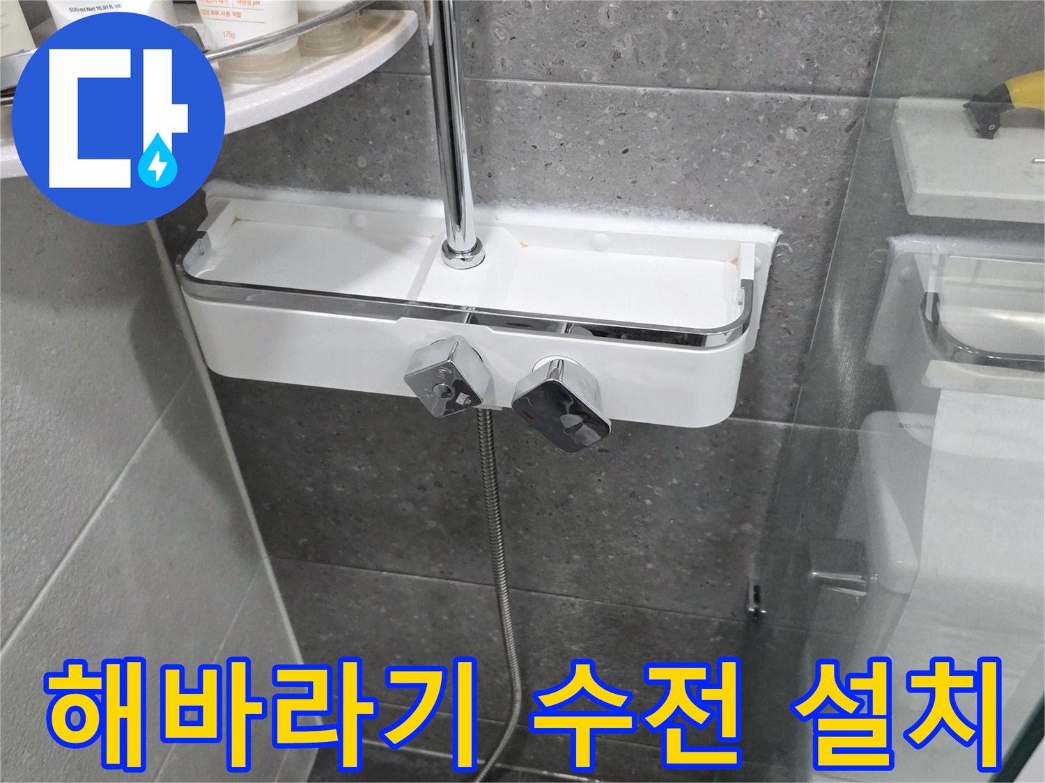 깨끗하게-교체된-새로운-샤워기-수전