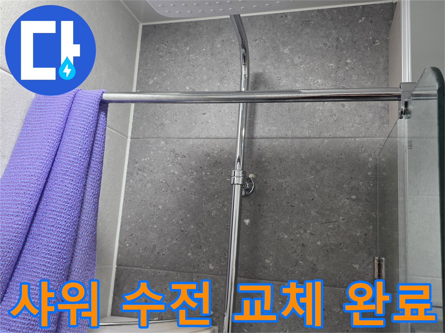 새로 설치된 해바라기 샤워기의 측면 모습
