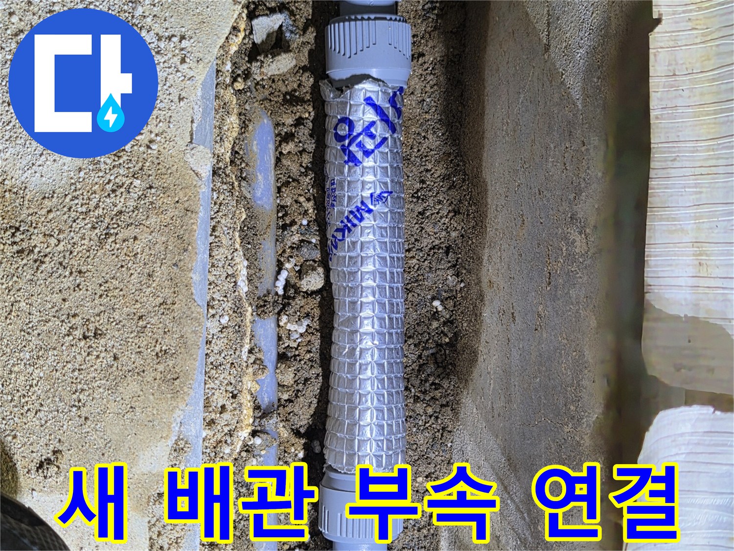 교체 완료된 온수 배관의 연결 부위 사진입니다.
