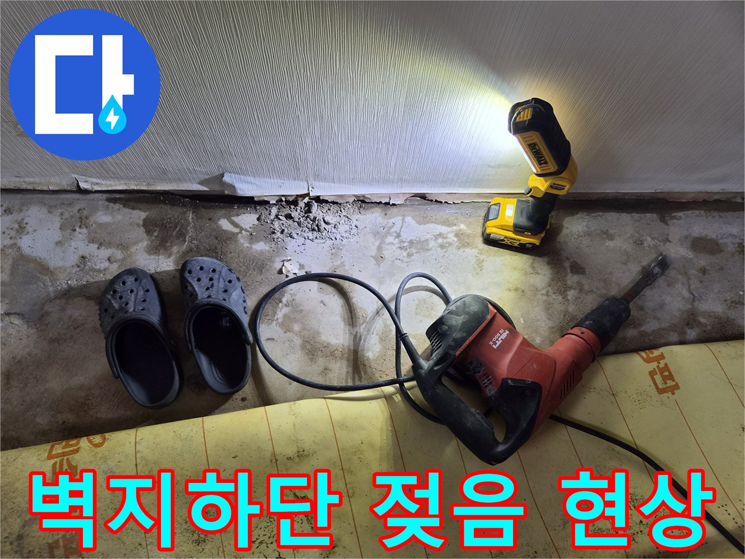 남양주 진접읍-단독주동 벽지 하단부 습기로 인한 변색 상태