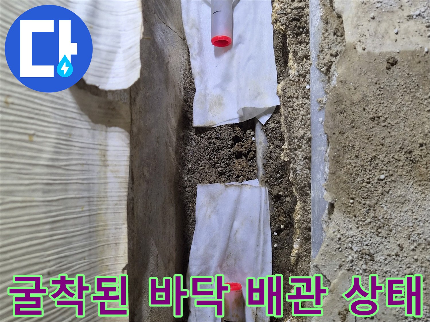 누수가 진행 중인 젖은 바닥의 배관 연결 부위