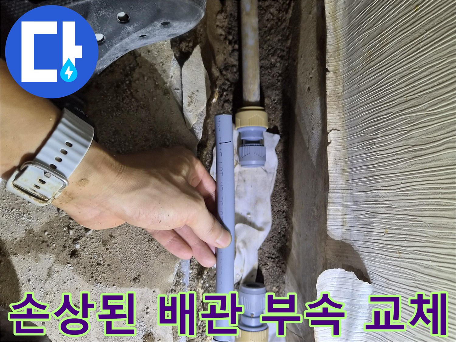 물샘이 발생한 온수 배관의 연결 부위 보수 작업