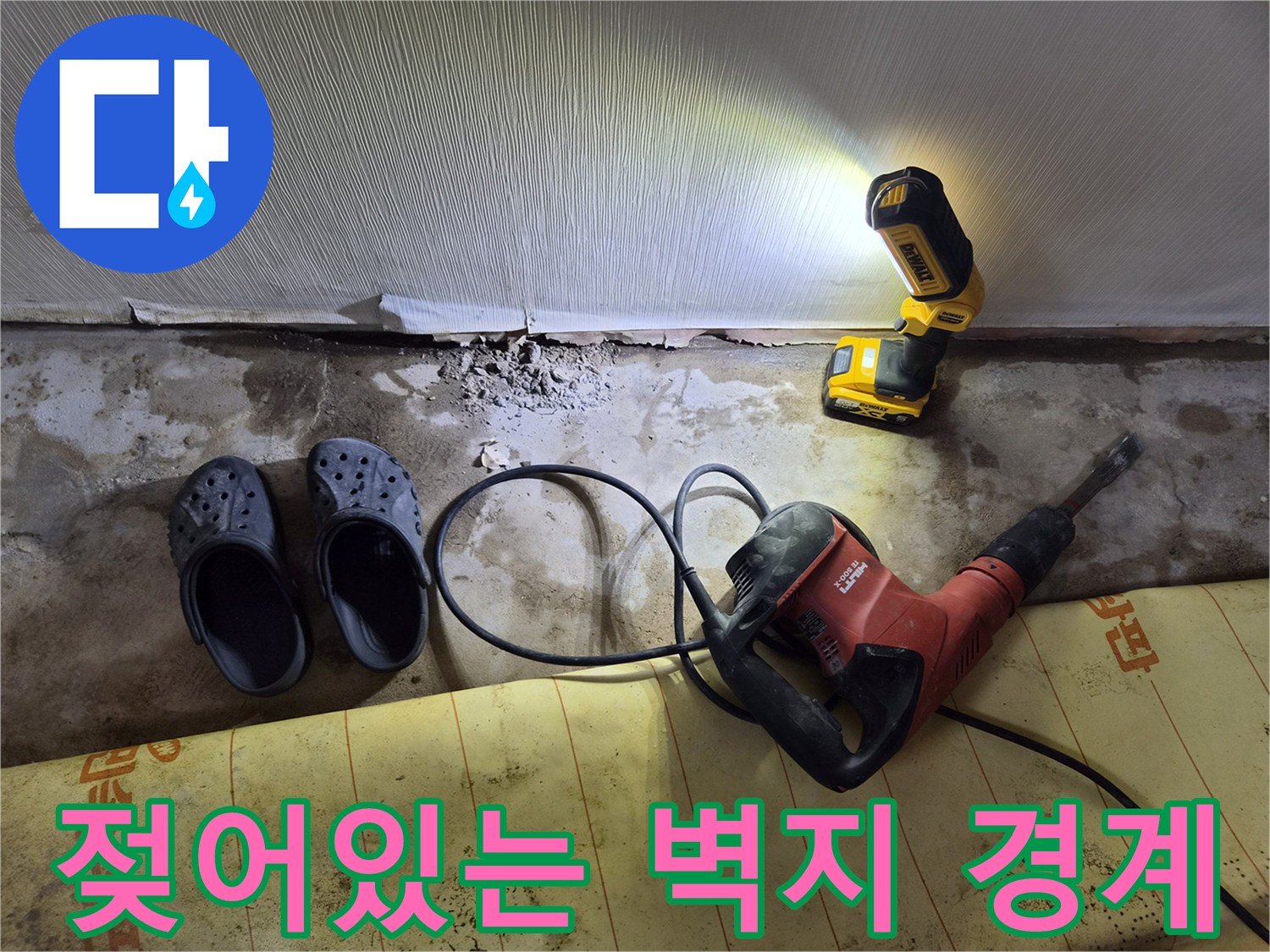 습기가 침투한 벽지와 바닥의 경계 지점