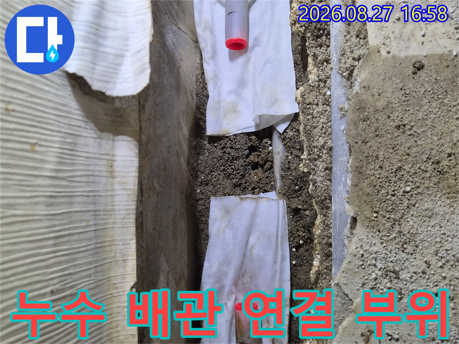 진접 현장에서 확인한-배관 누수 지점의 모습