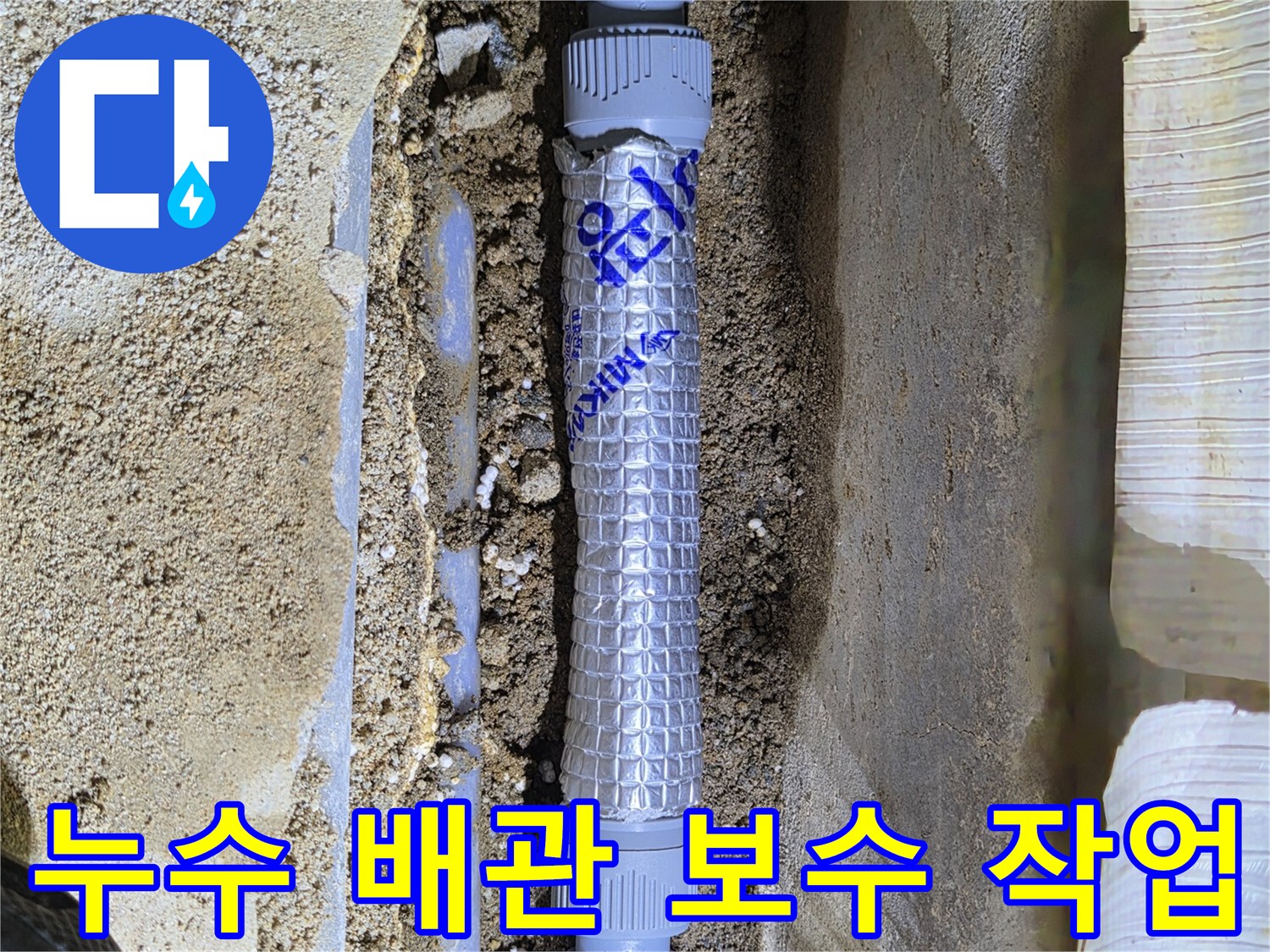 파손된-배관-부위를-새로운-자재로-교체하는-과정