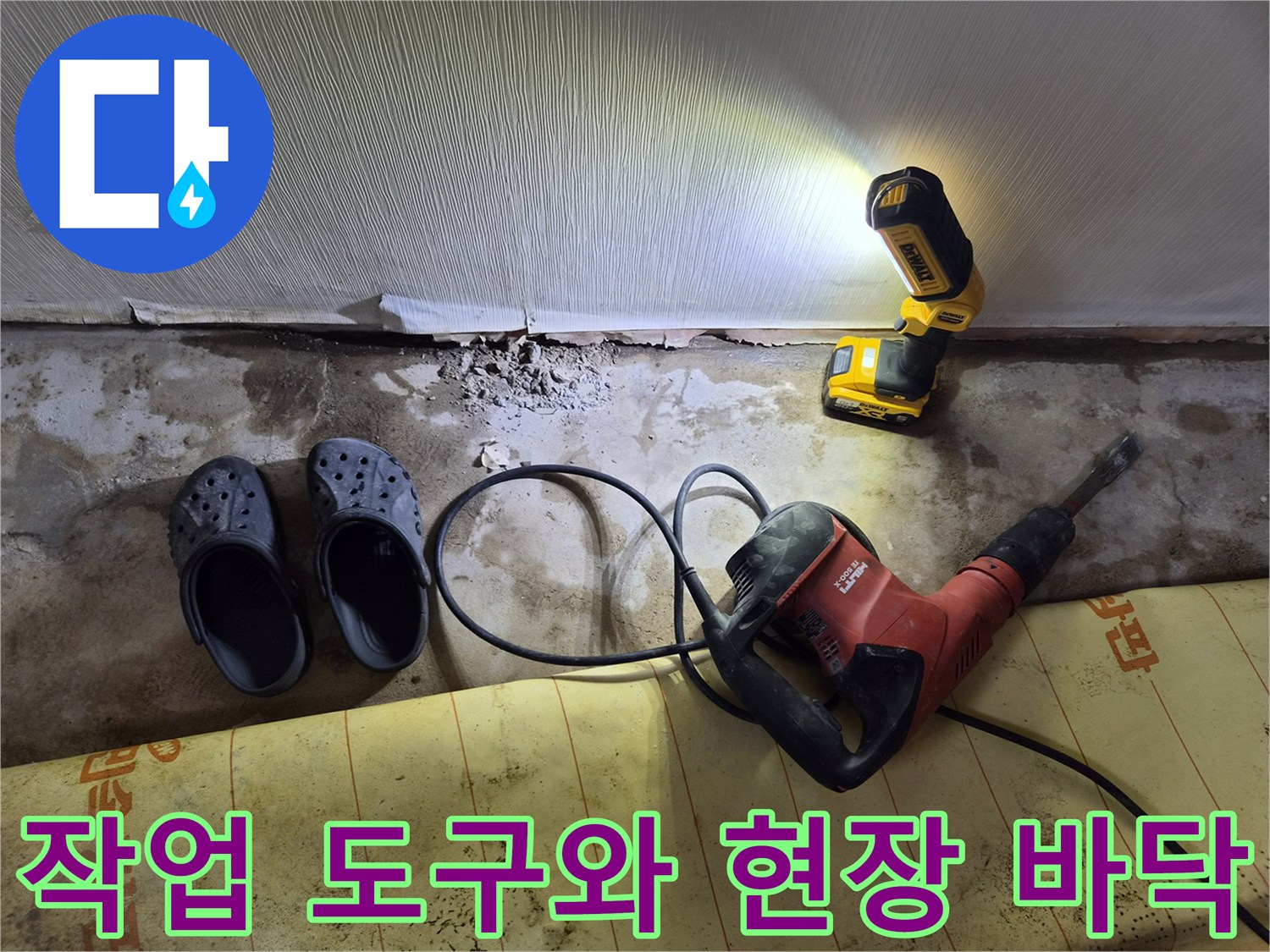 함마드릴과 작업용 장비가 놓인 젖은 바닥