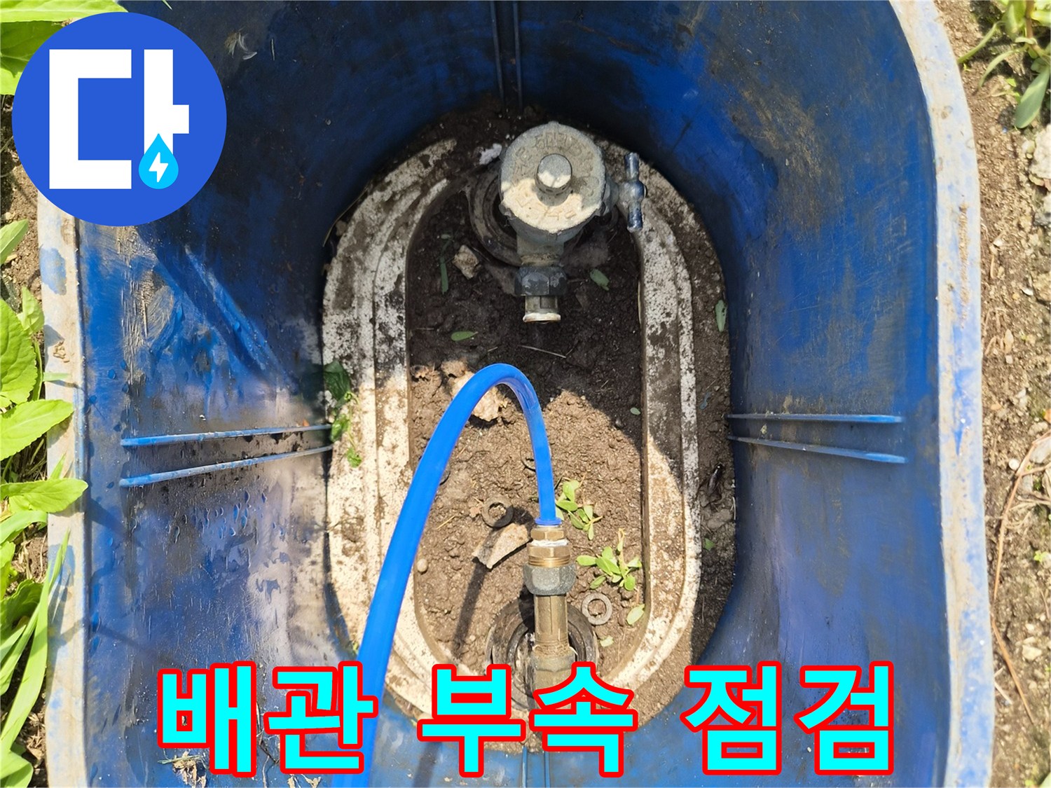 흙이 묻은 배관 연결 부위와 파란색 호스 연결 상태