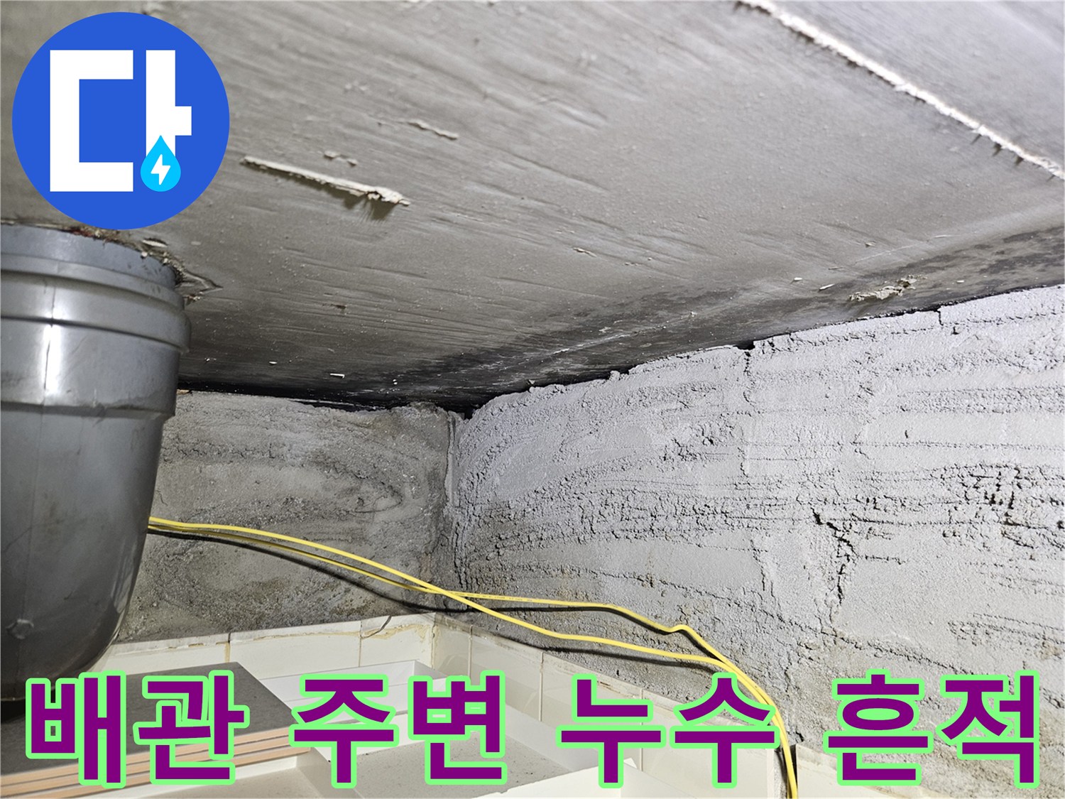 노원구 상계동-습기가 머무른 배관 및 천장 슬라브
