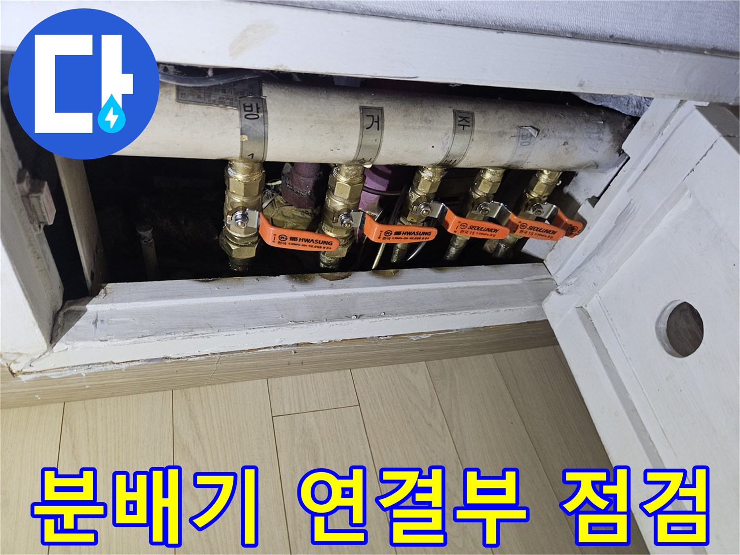 노원구 상계동 - 습기가 발견된 보일러 분배기 밸브 부위