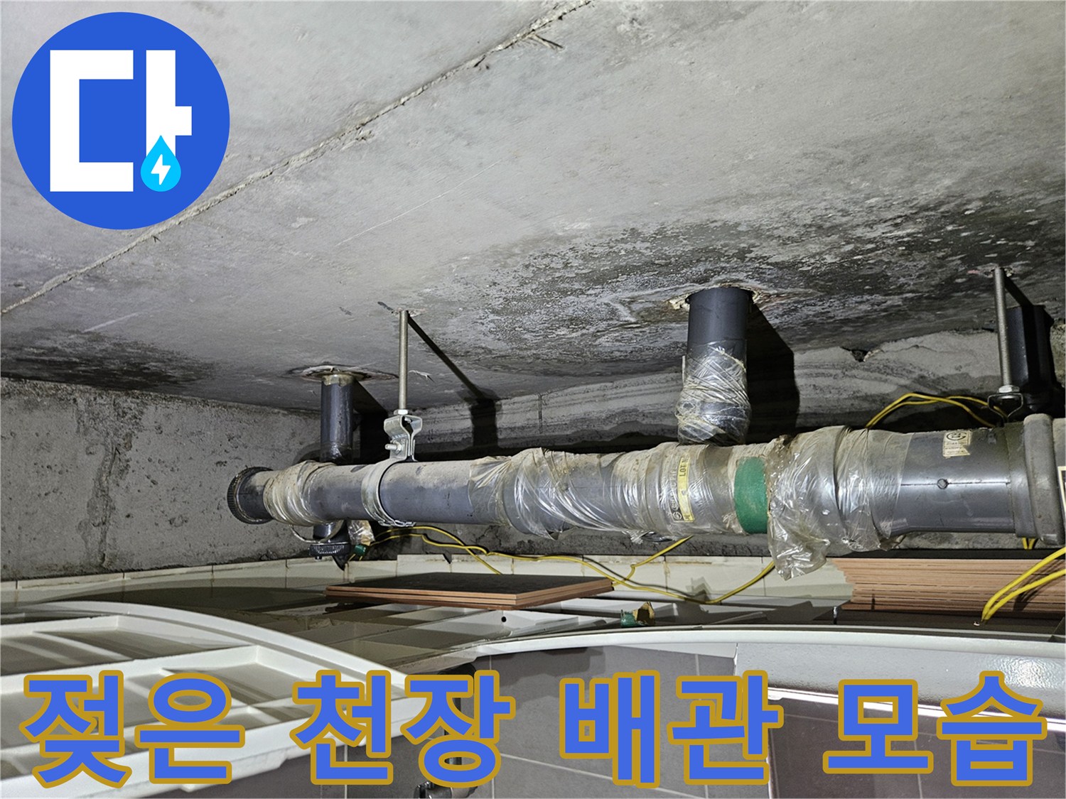 노원구 상계동-습기로 젖은 하수 배관 연결부