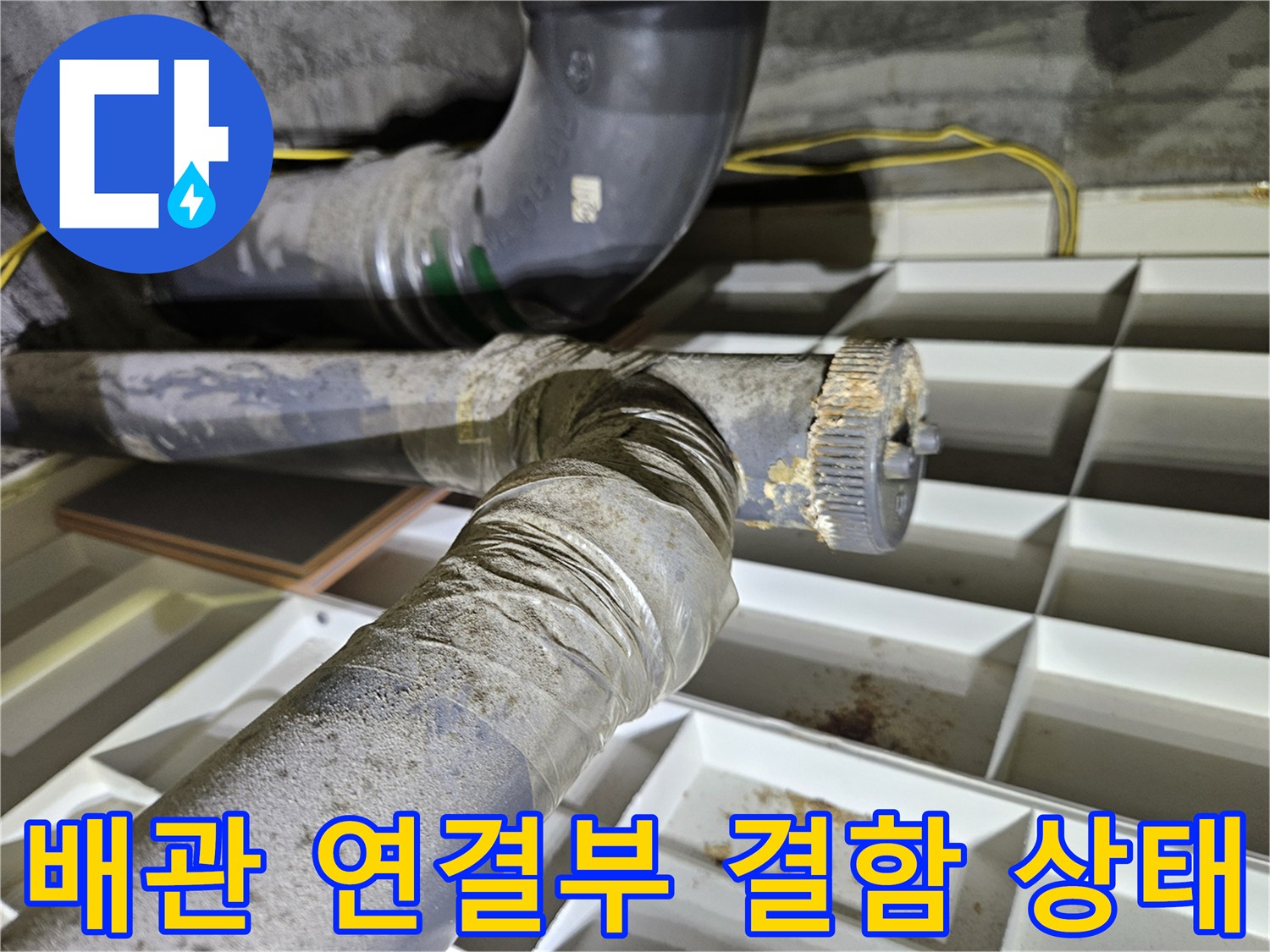 노원구 상계동 아파트 천장 배관 연결 부위의 오염 및 결함 상태