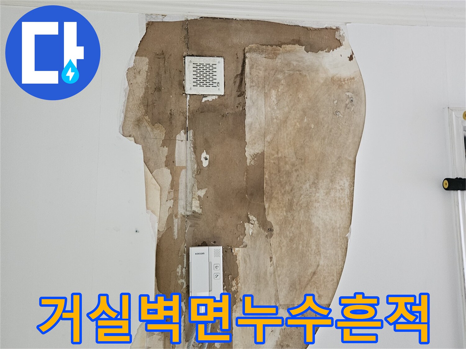 노원구 상계동-젖어있는 벽면과 노출된 배관 부위