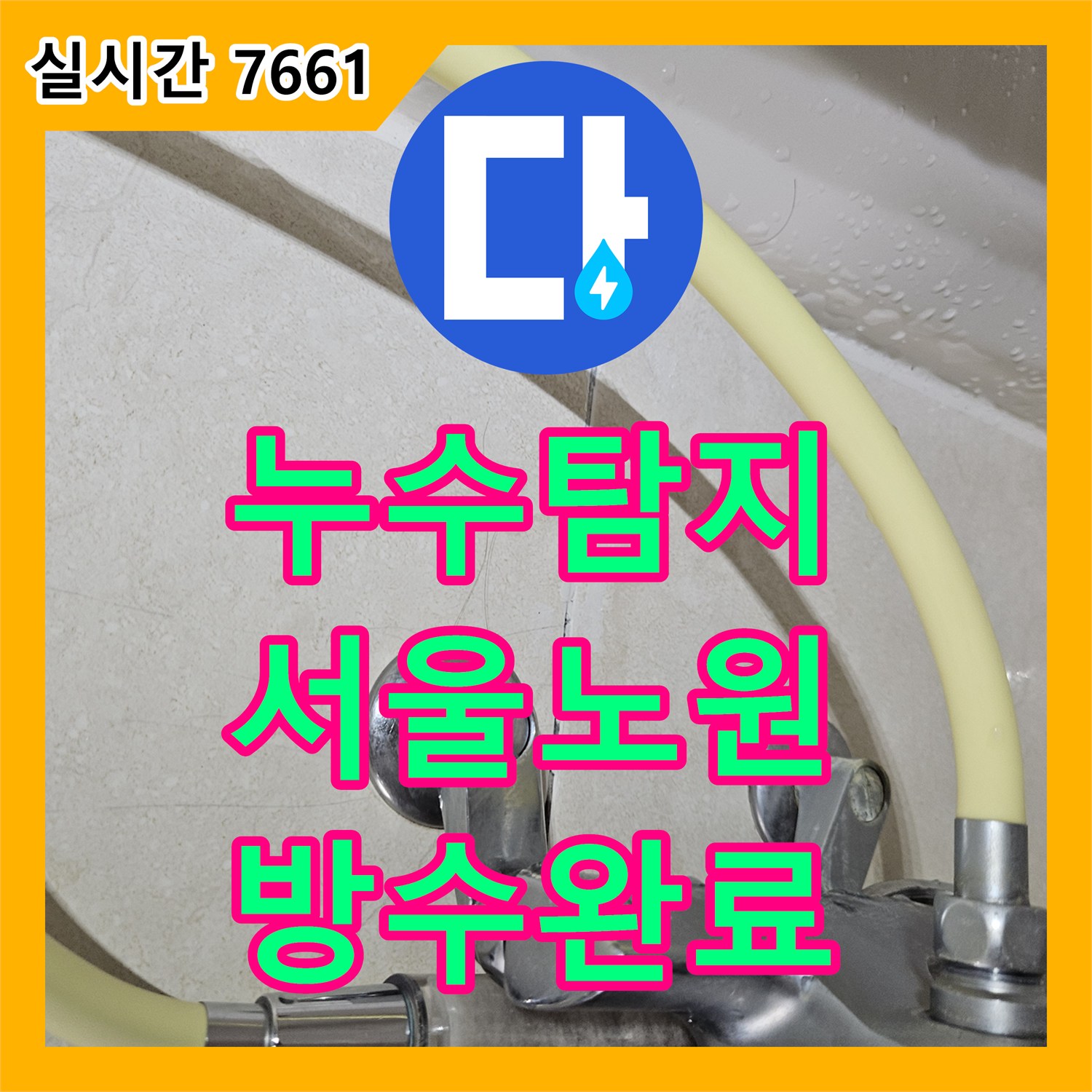 누수탐지 서울 노원구 상계동 아파트 다용도실 천장과 거실 벽면 물샘 원인을 찾아 방수 시공한 사례