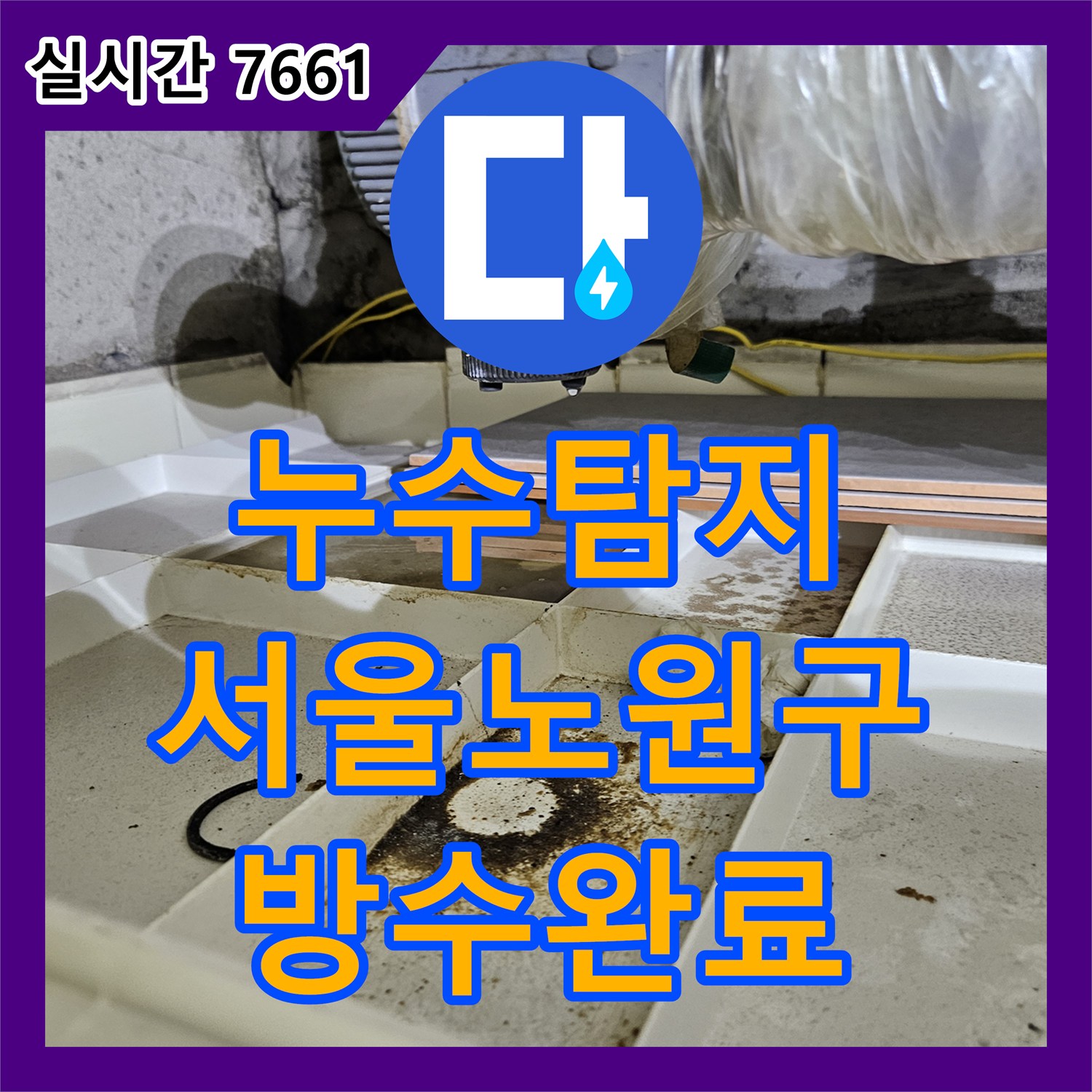 누수탐지 서울 노원구 상계동 아파트 천장과 거실 벽면으로 번진 물샘 원인을 찾아 방수 시공한 사례
