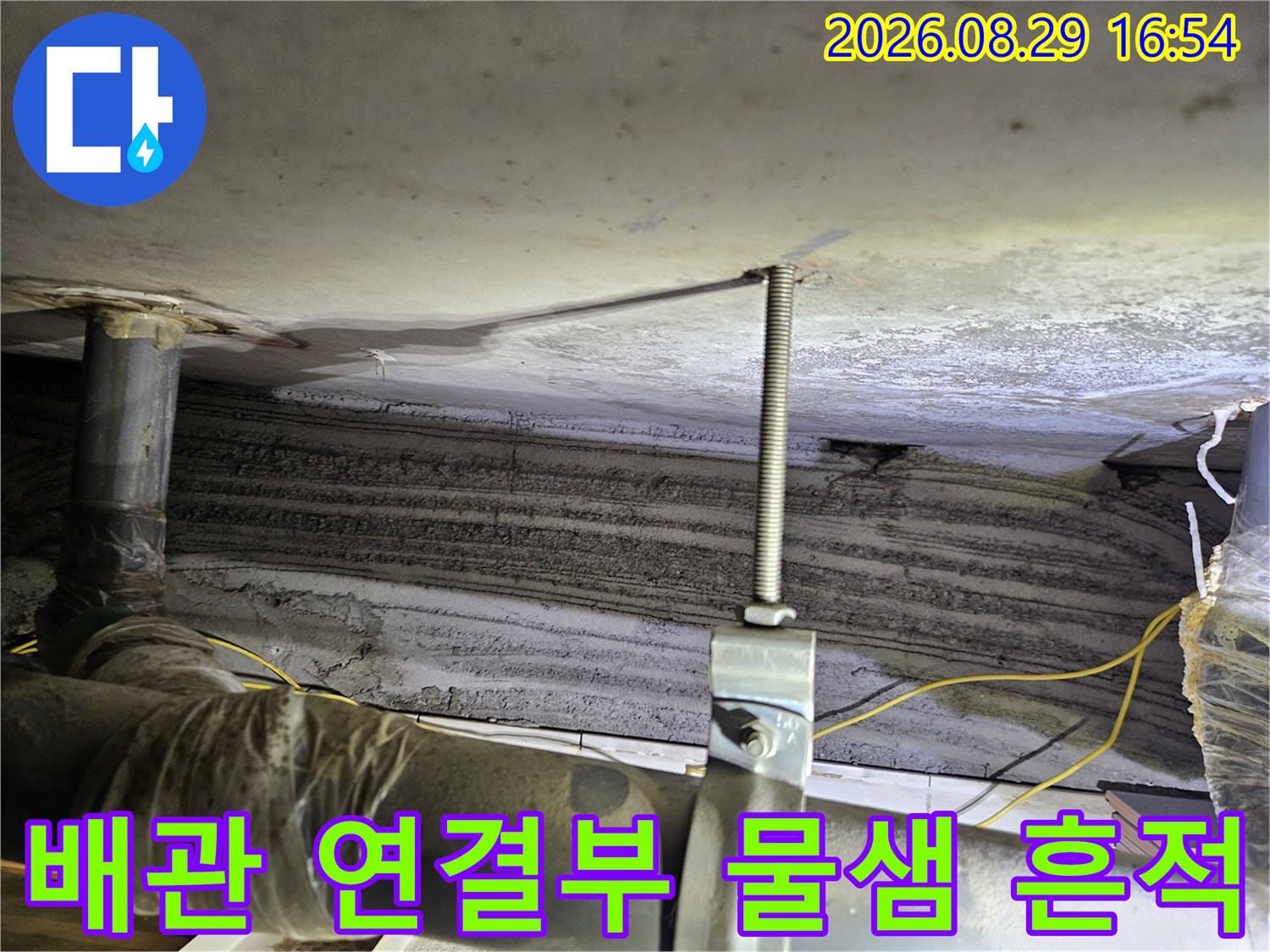 다용도실 천장-배관 지지대 주변에 나타난 누수 흔적 상세 사진