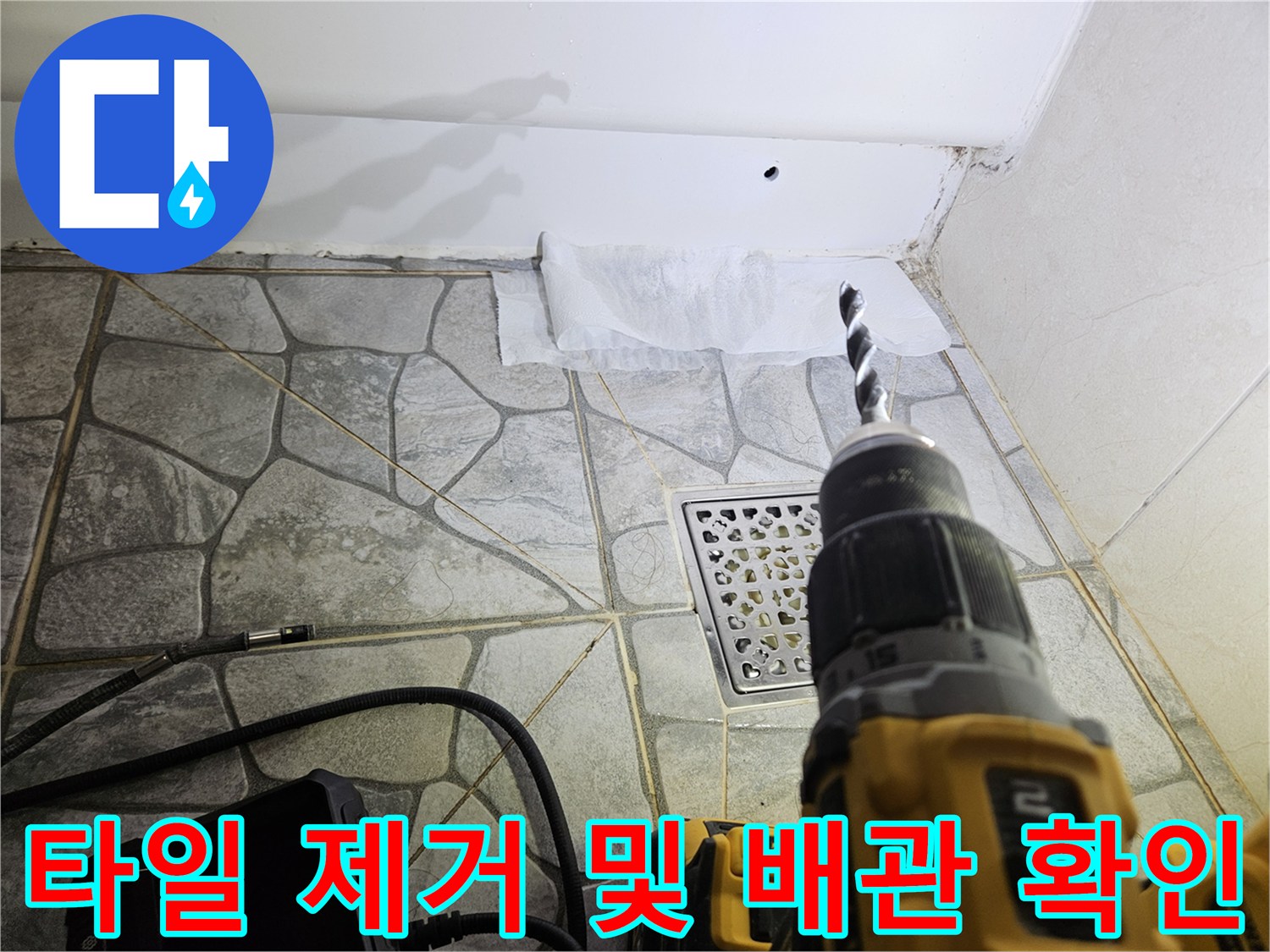 드릴 장비-배관 결함을 찾기 위해 타일을 뚫는 공사 현장