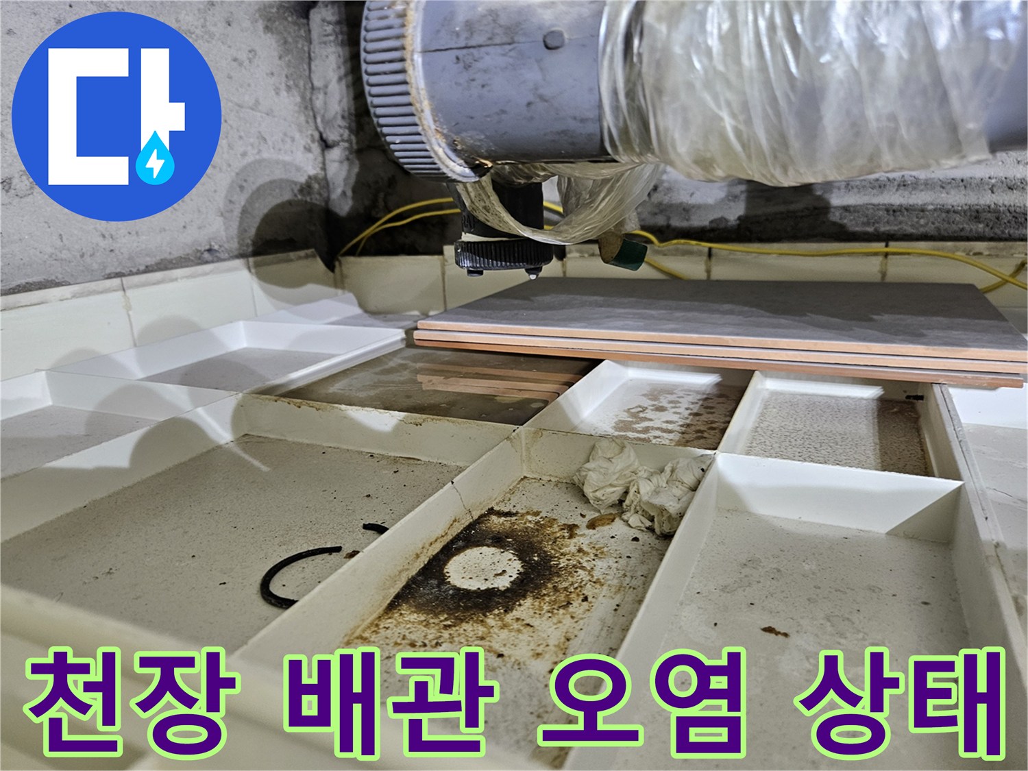 물샘으로 인해 얼룩진 천장 내부 배관 주변부