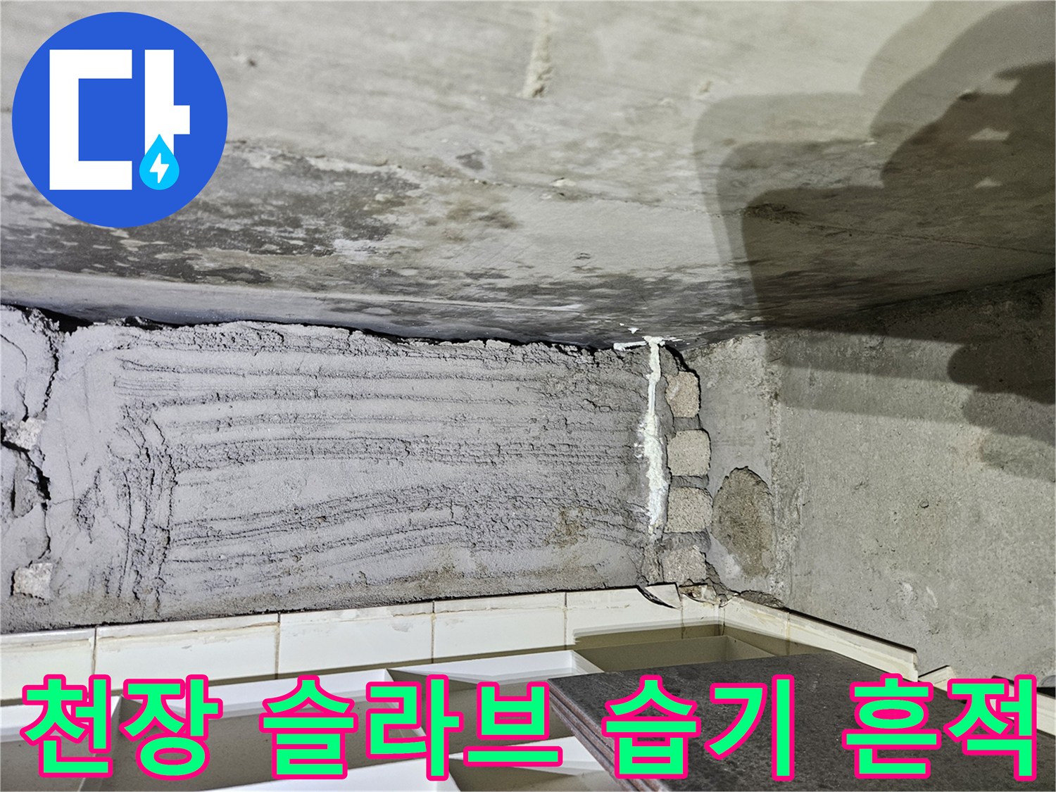 물샘으로 인해 젖어 있는-콘크리트 천장과 배관 주변의 오염 상태