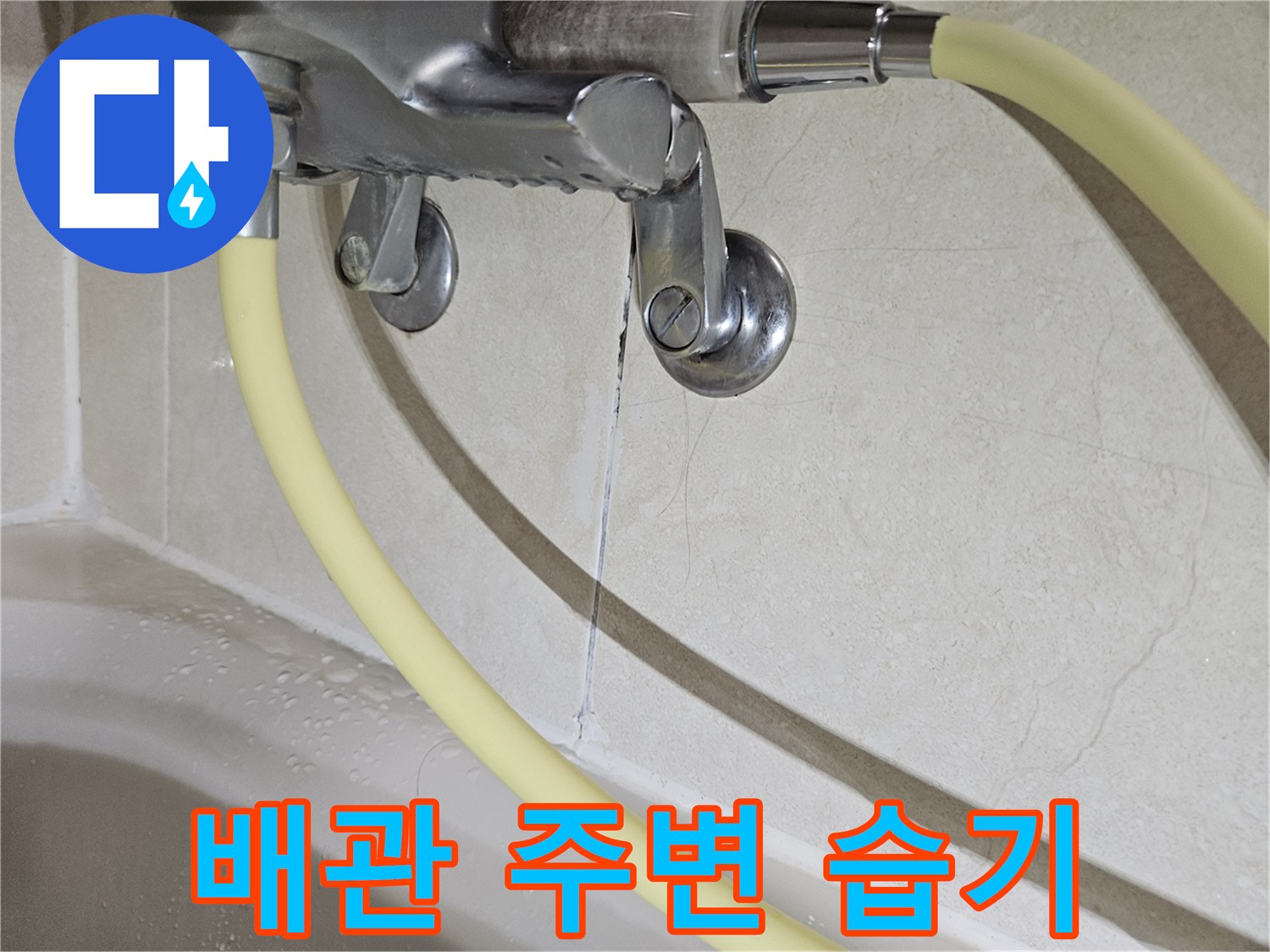 배관 연결 부위와 수전 근처 타일의 젖은 상태