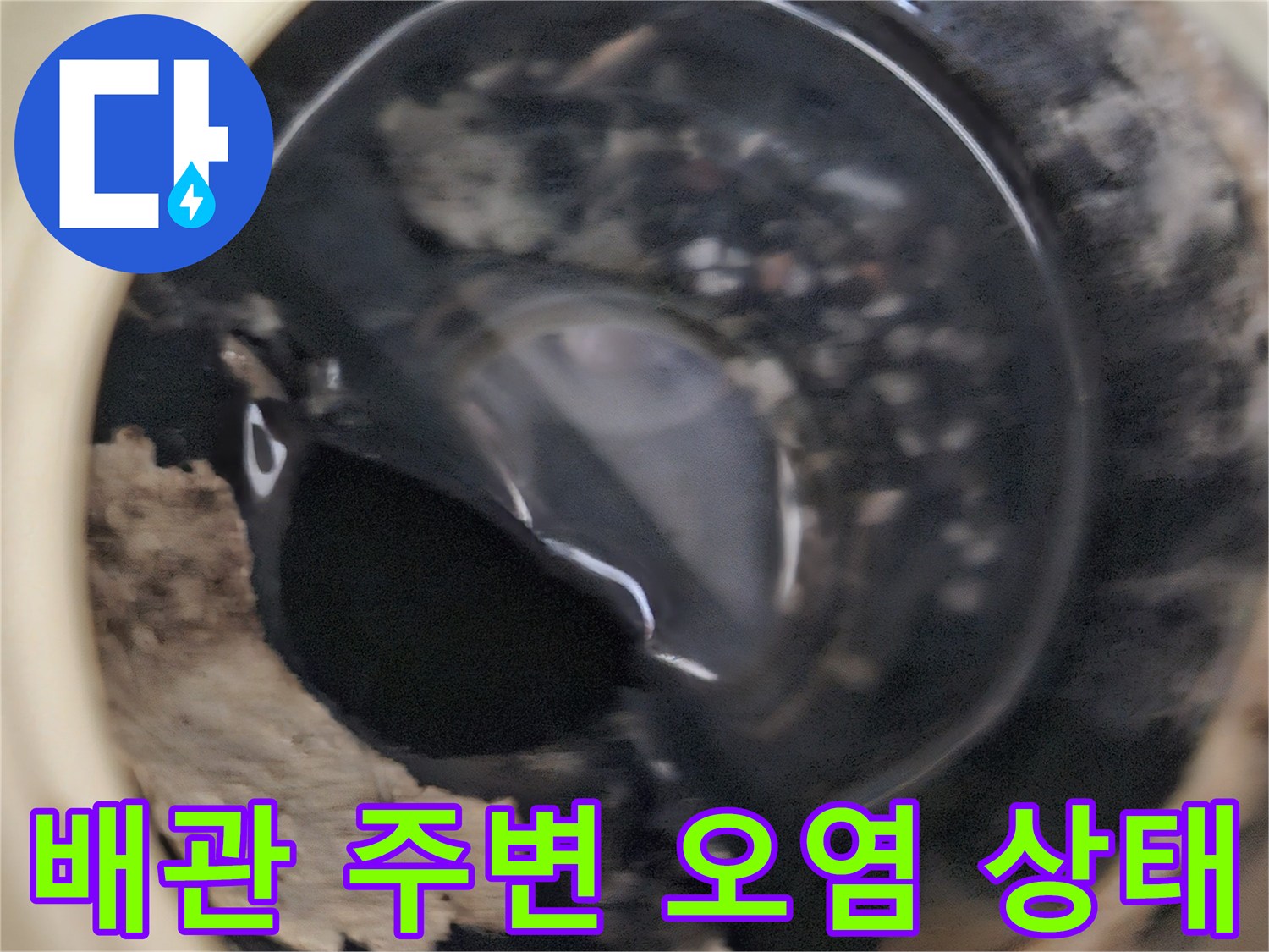 배관 연결 부위의 습기와 이물질로 인한 오염 현상