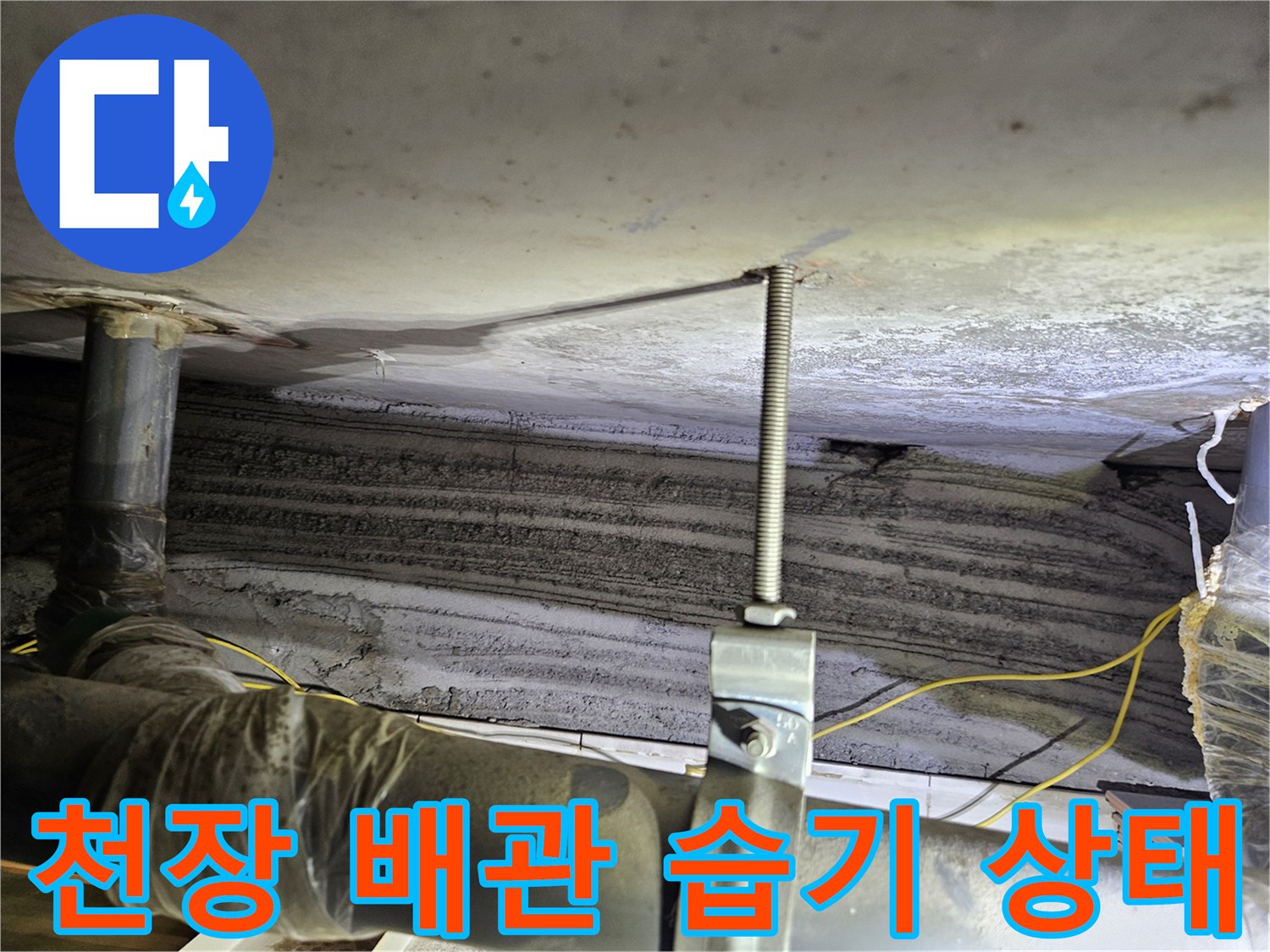 배관 지지대와 천장 슬라브의 오염된 모습-누수 원인 파악 중