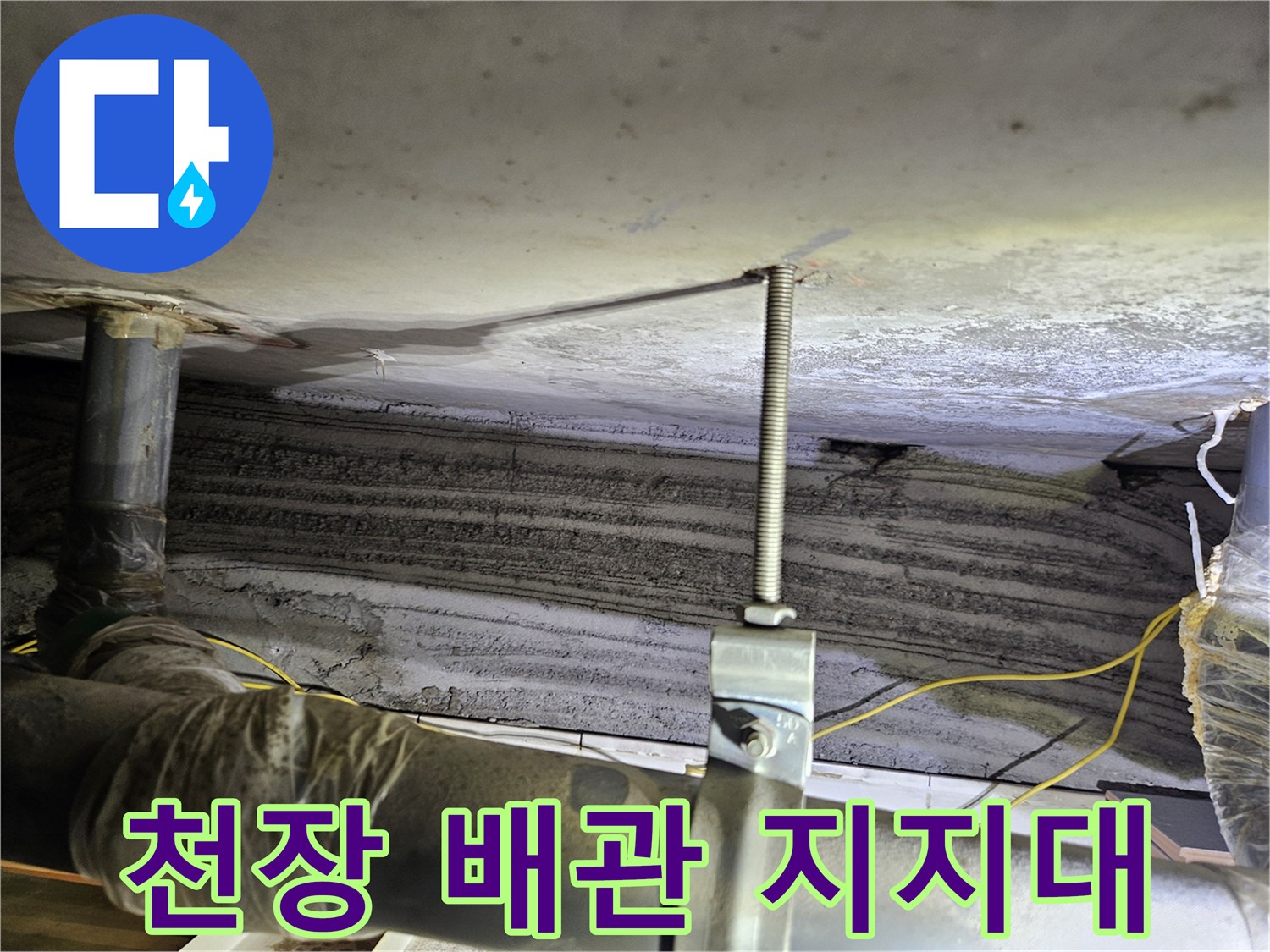 배관을 지지하는 구조물과 천장 슬라브의 누수 흔적