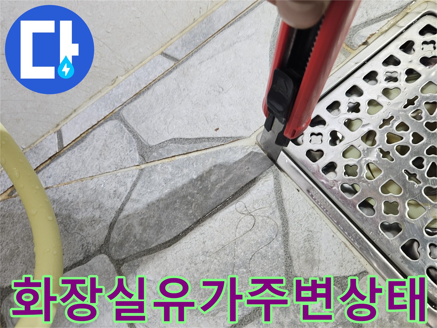 배수구-유가-및-주변-타일-습기-확인