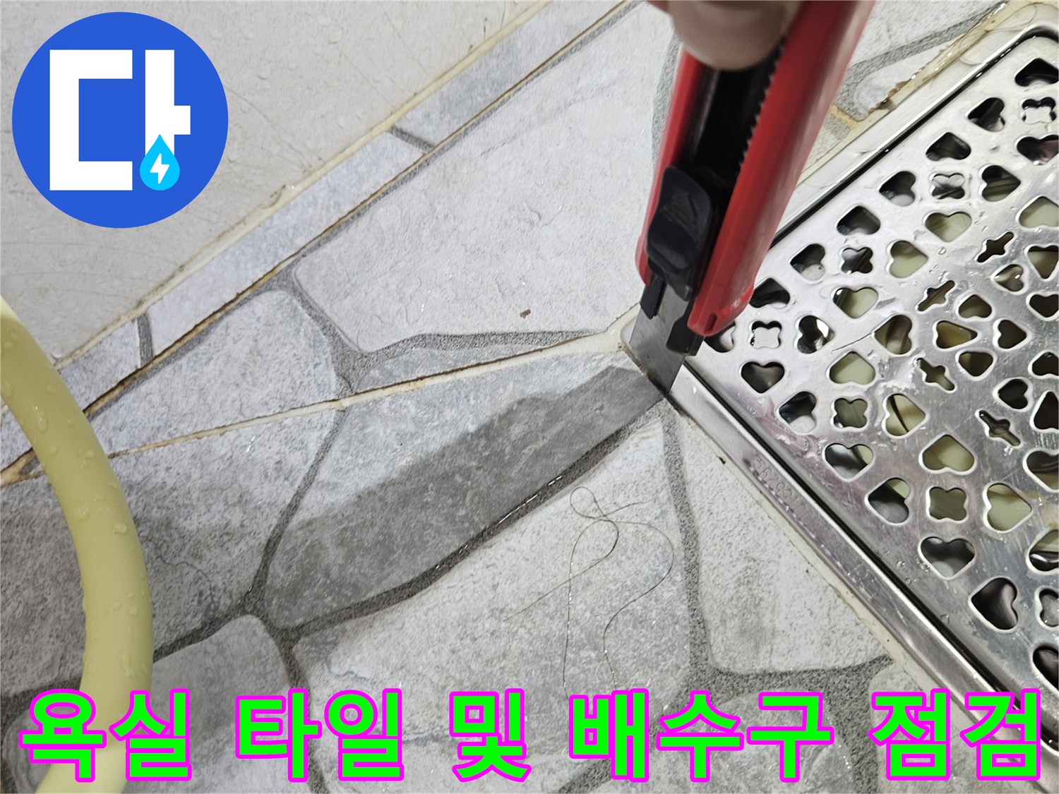 배수구 유가와 타일 접합부 상태 확인
