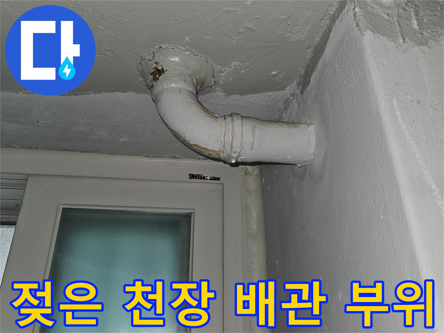 상계동 누수 현장-습기로 인해 젖어 있는 천장 배관 연결부