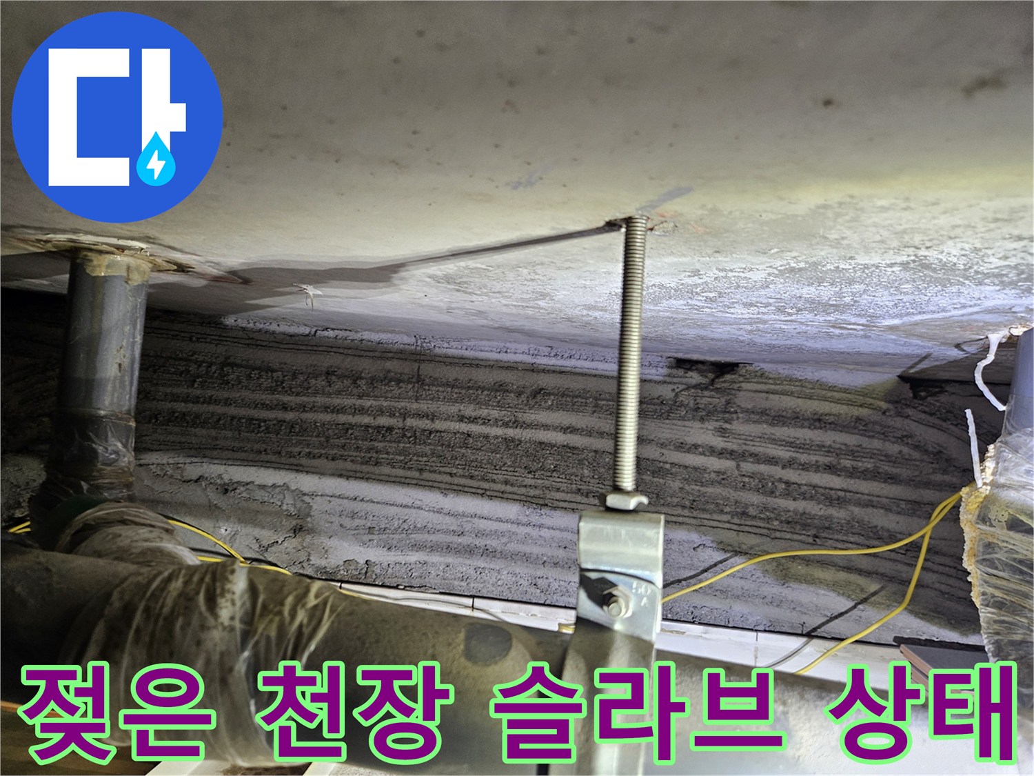 상계동 아파트-물샘이 확인된 천장 배관 및 슬라브 부위