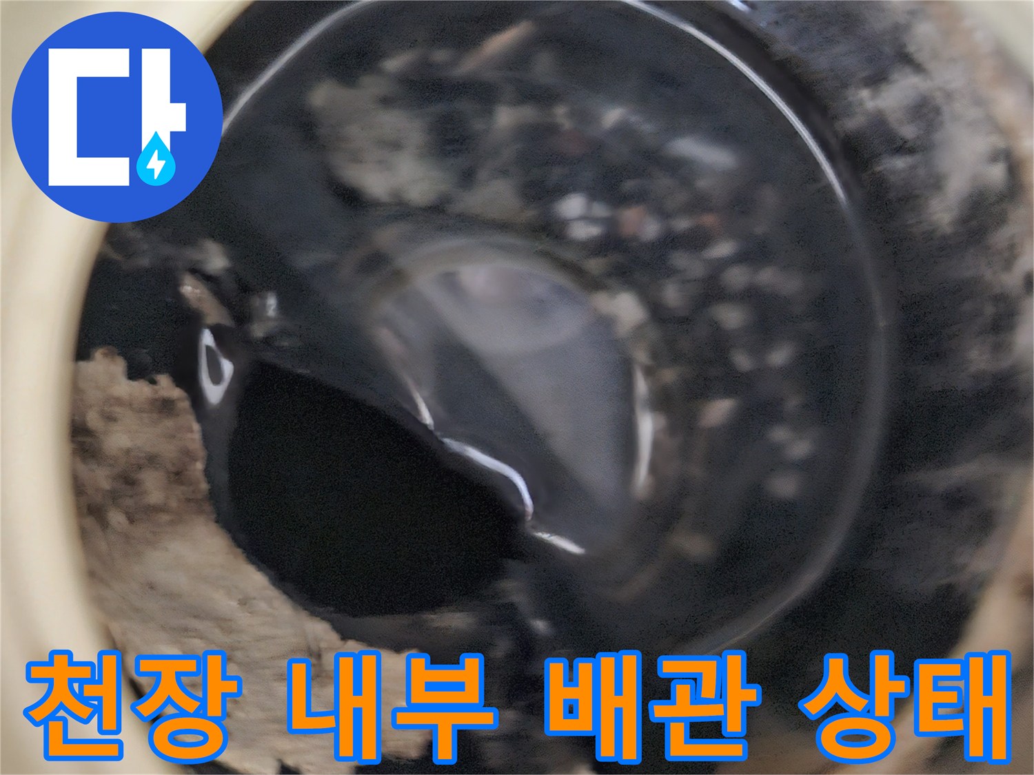 상계동 아파트-천장 내부의 오염된 배관 모습