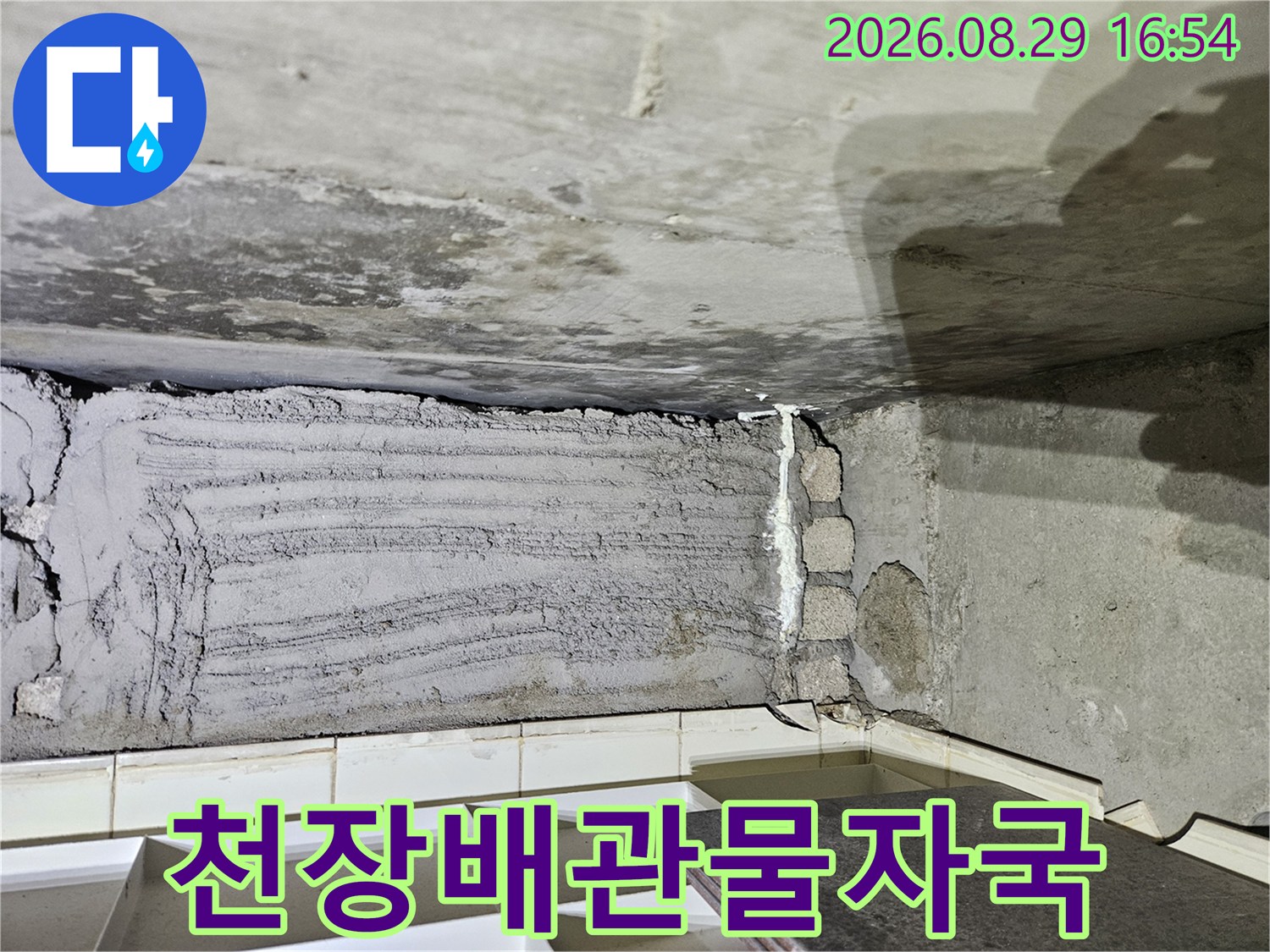 상계동 아파트-천장 배관 부근의 콘크리트 누수 흔적 사진