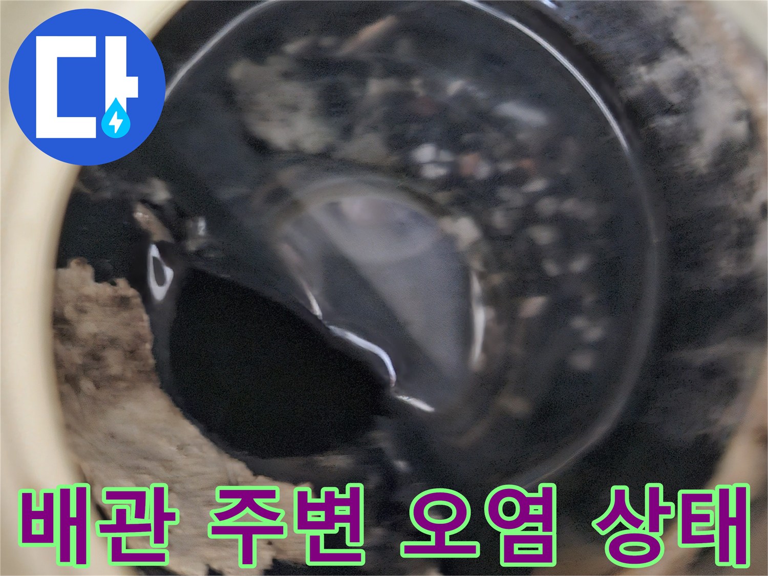 상계동 아파트-천장 배관 주변의 습기와 오염된 모습입니다.