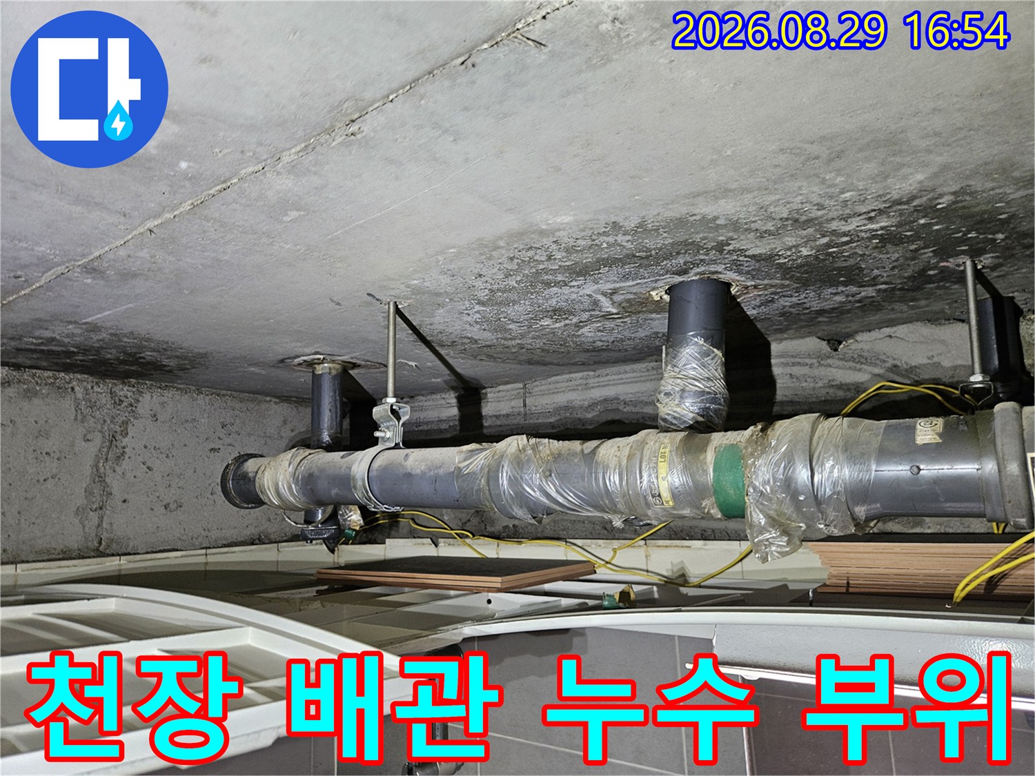 상계동 아파트 천장 배관의 누수 흔적과 습기