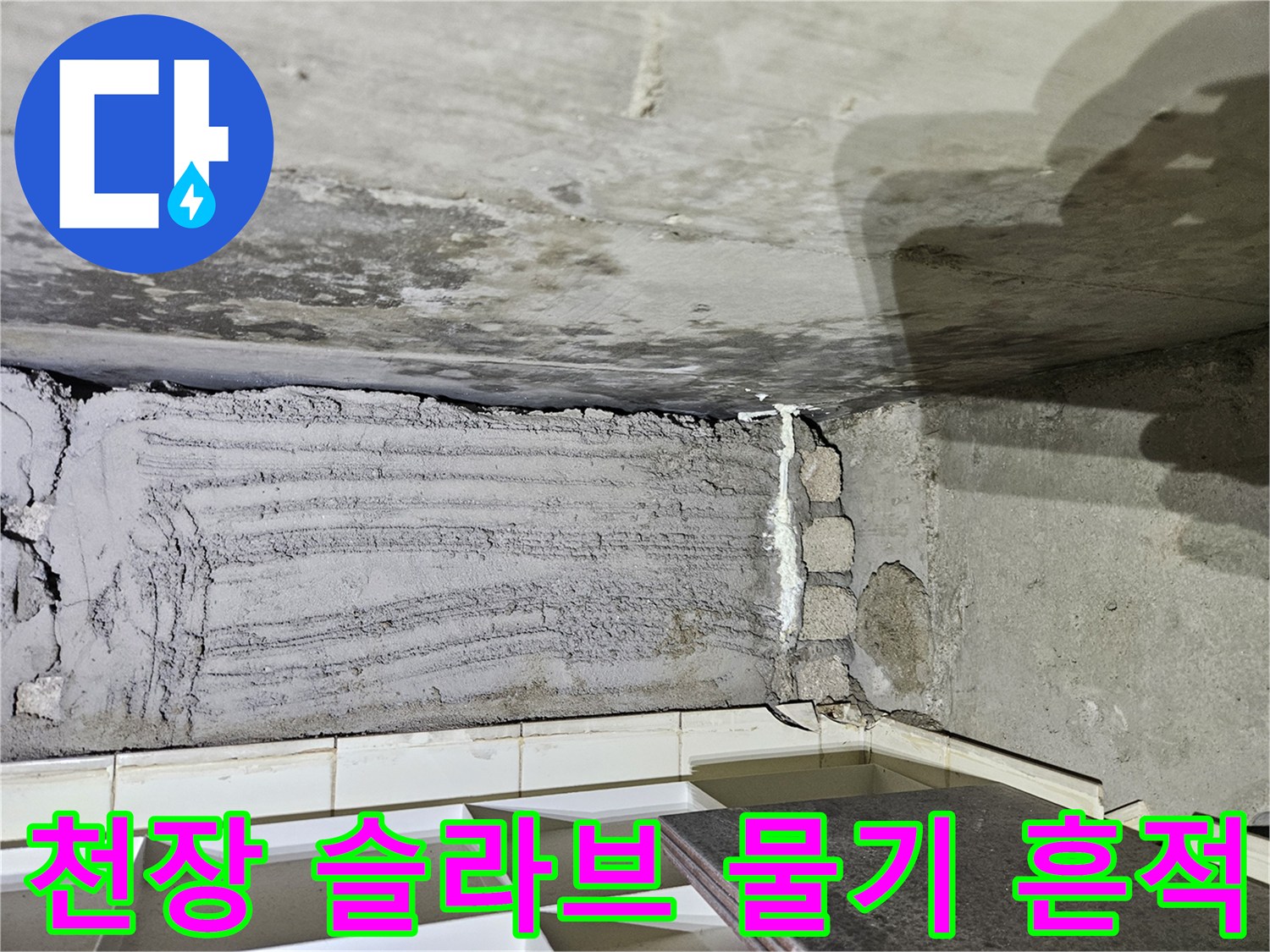 상계동-아파트-천장-슬라브-물샘-및-습기-흔적