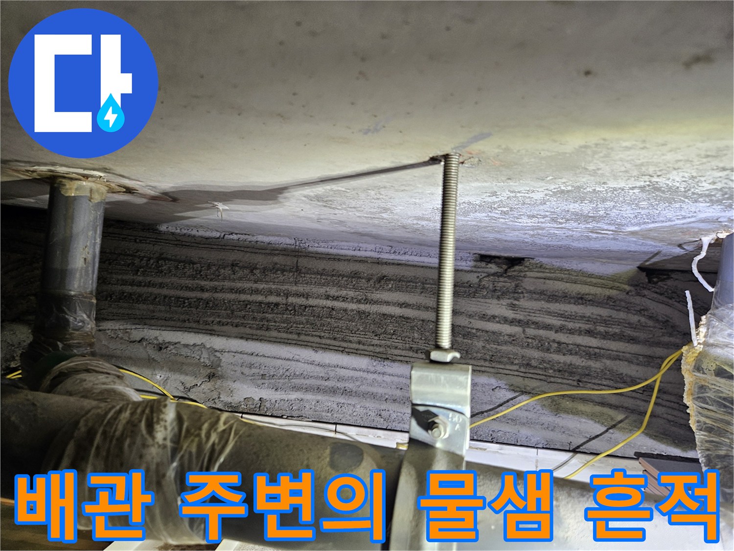 상계동 아파트 현장-천장 내부 배관 및 습기 상태