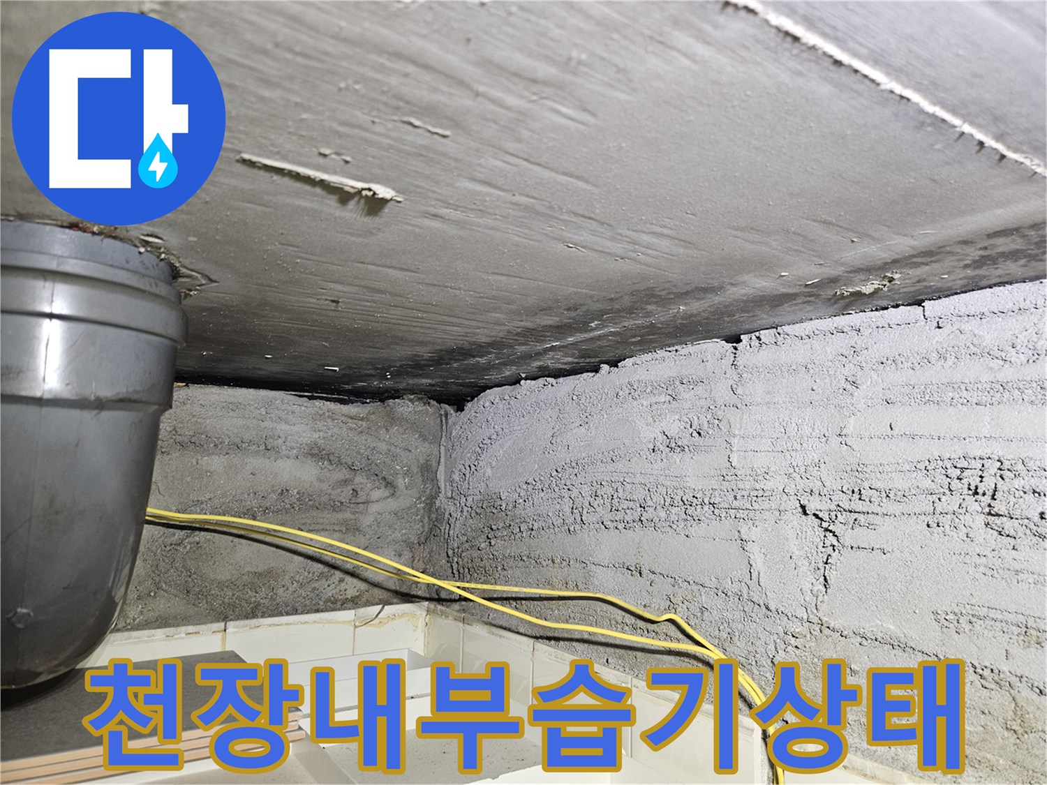 상계동-아파트-화장실-천장-배관-주변-누수-흔적