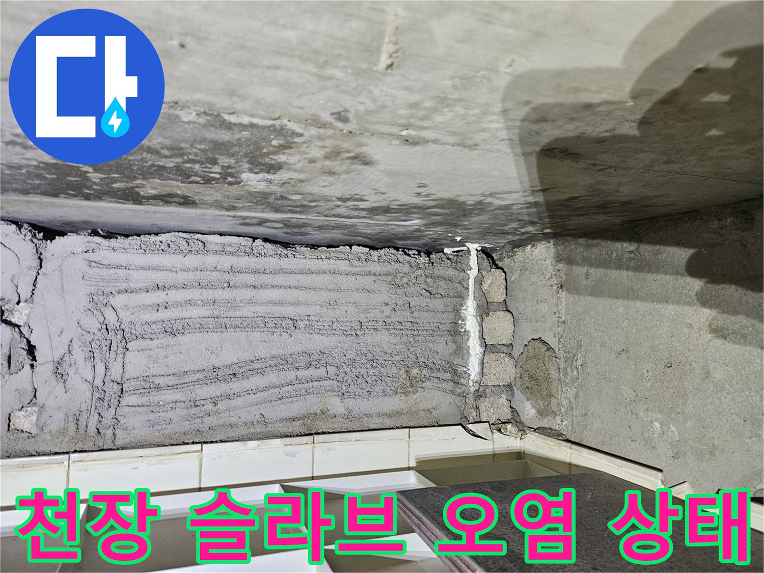 상계동 현장-배관 주변 콘크리트 습기 및 변색 부위