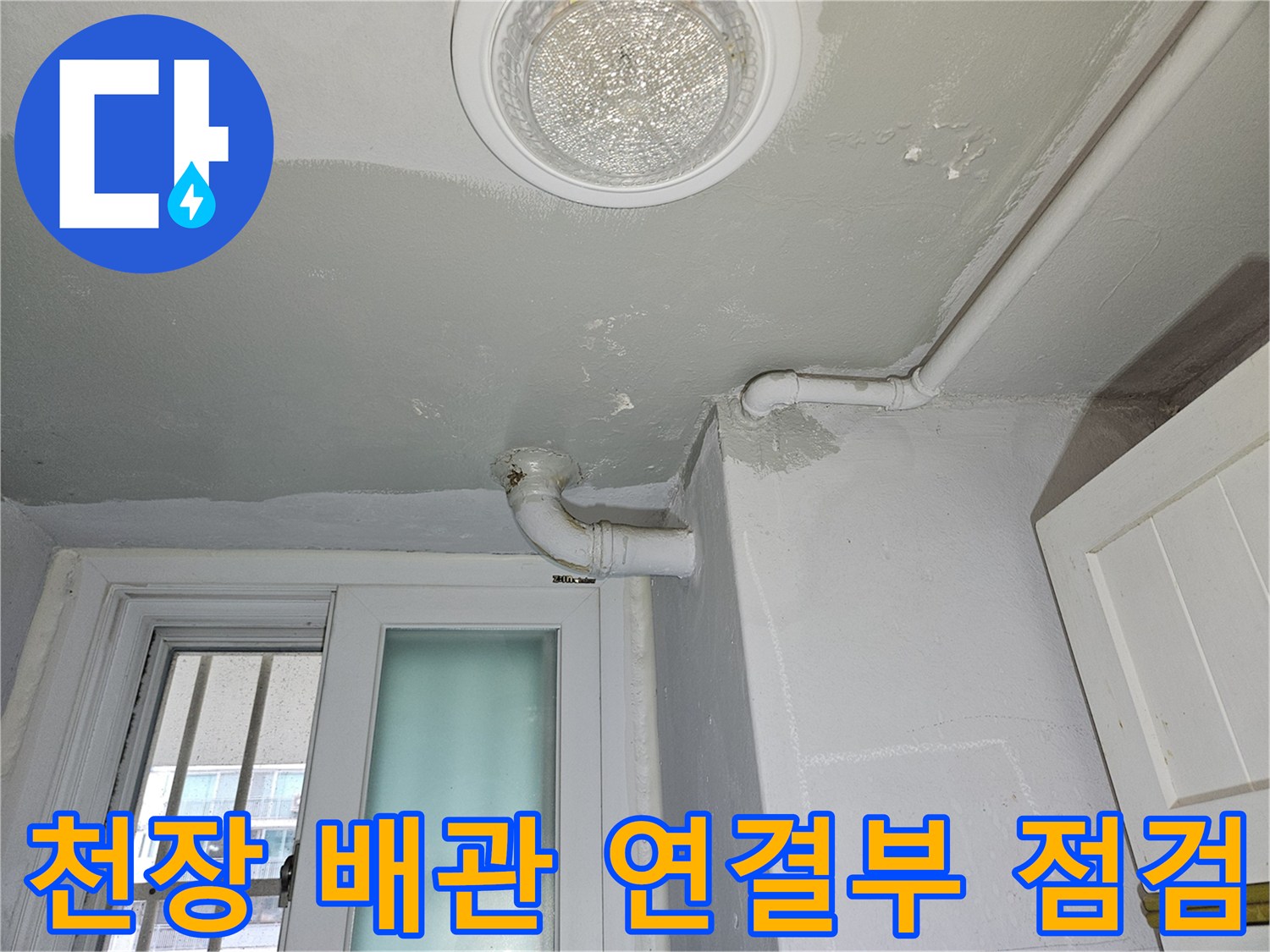 아랫집 천장-노출된 배관의 연결 부위와 주변 마감 상태