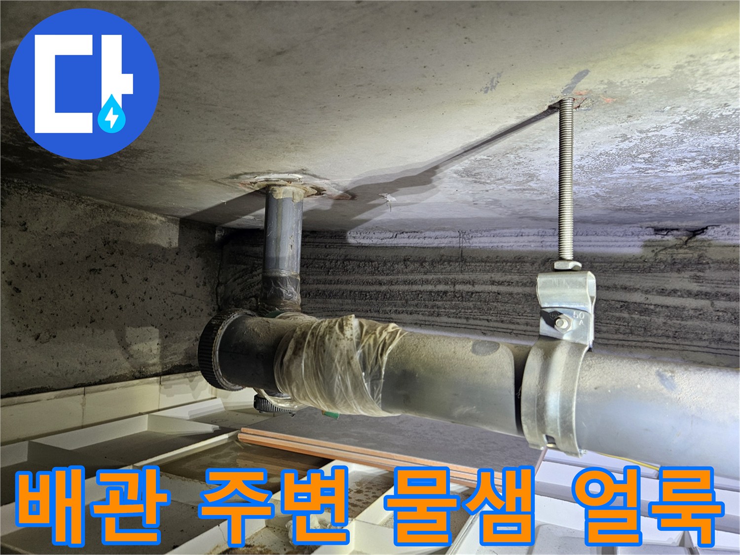 아파트 천장 내부-누수로 인한 배관 주변 오염