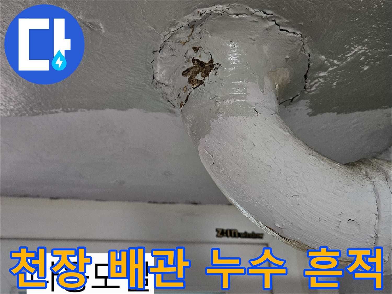 아파트-천장-배관-연결부-누수-흔적-사진